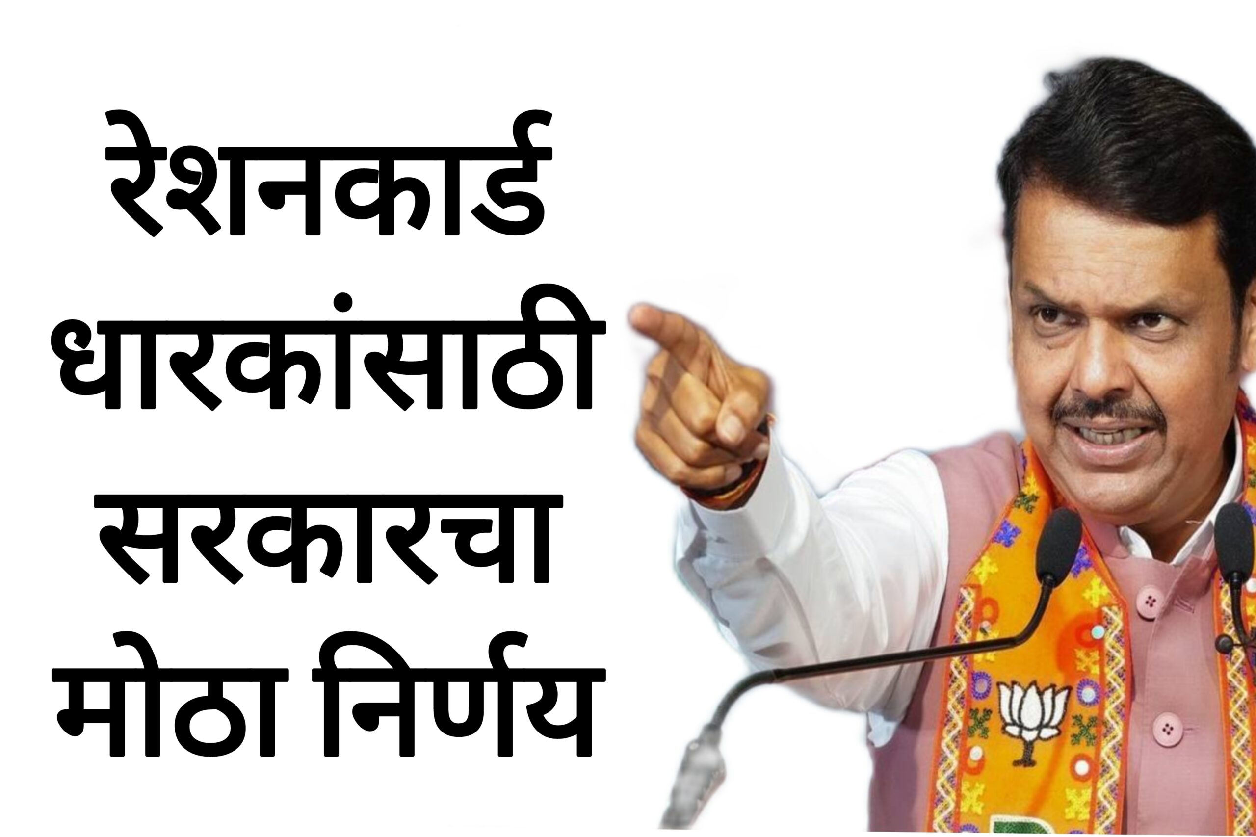 Ration card KYC date रेशन कार्डधारकांसाठी सरकारचा सर्वात मोठा निर्णय.