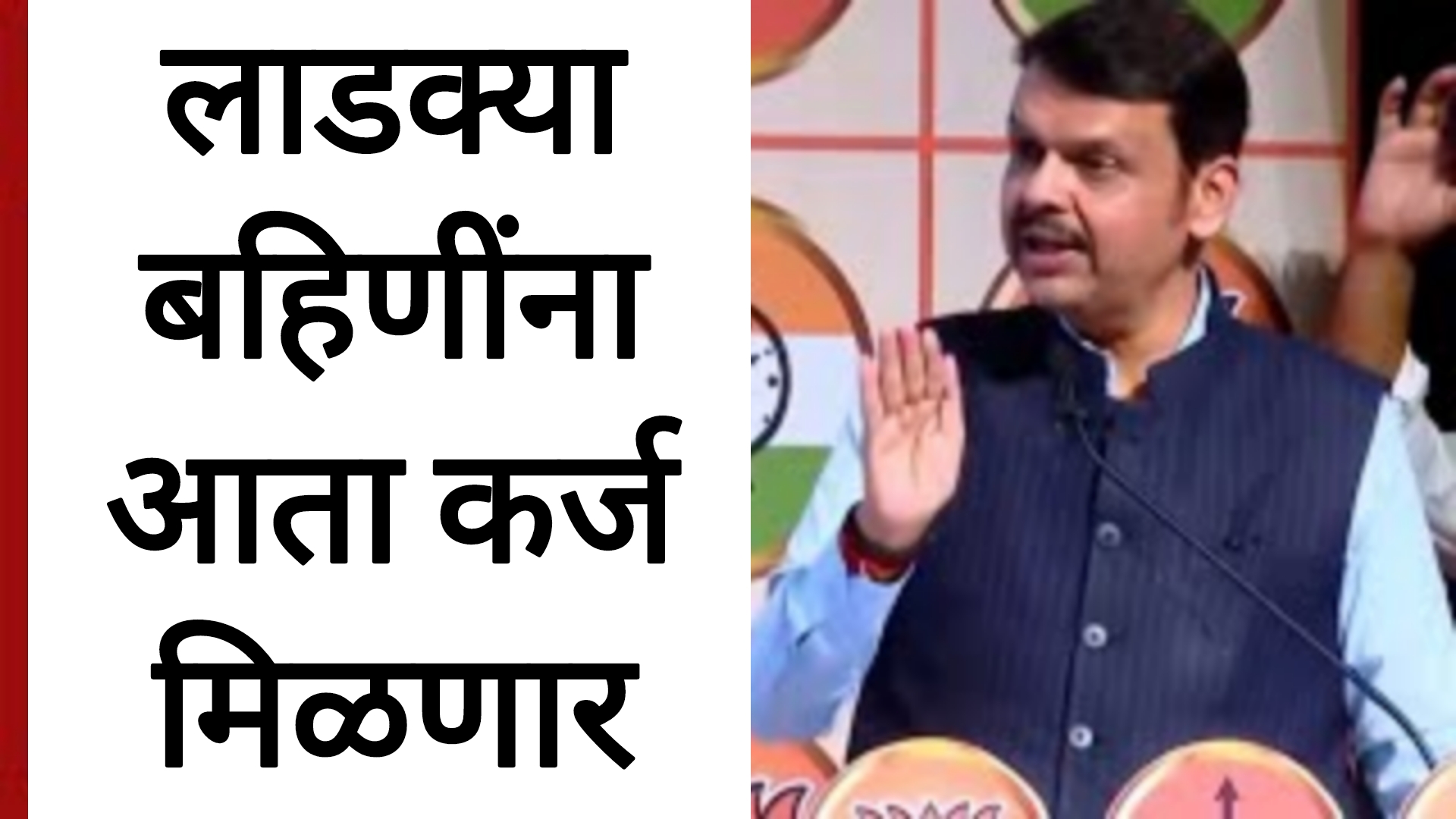 Ladaki bahin yoajana update लाडकी बहीण योजनेअंतर्गत लाडक्या बहिणींना कर्ज मिळणार.