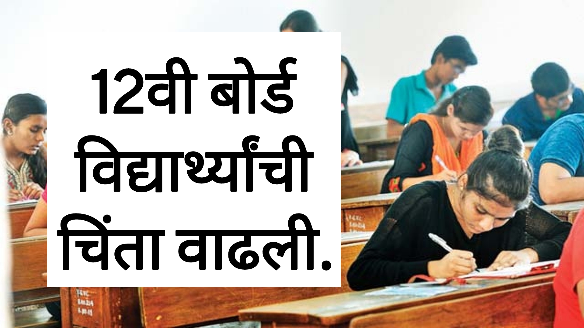 HSC CET EXAM UPDATE 12वी बोर्ड विद्यार्थ्यांची चिंता वाढली.