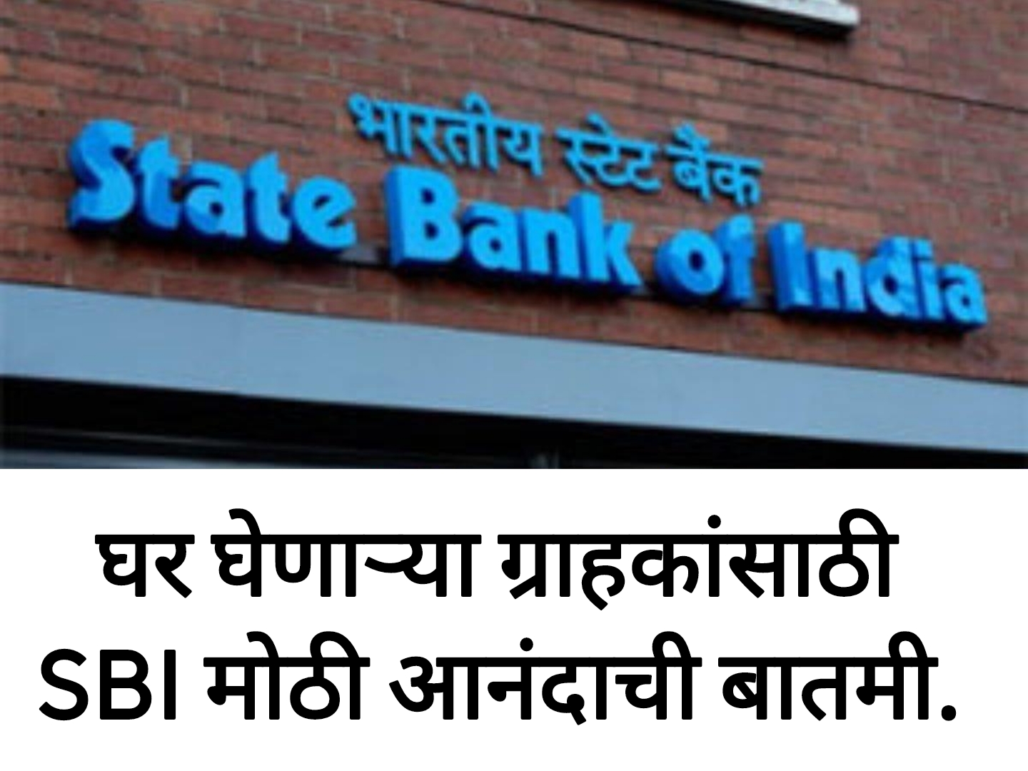 SBI home loan process घर घेणाऱ्या ग्राहकांसाठी SBI मोठी आनंदाची बातमी.