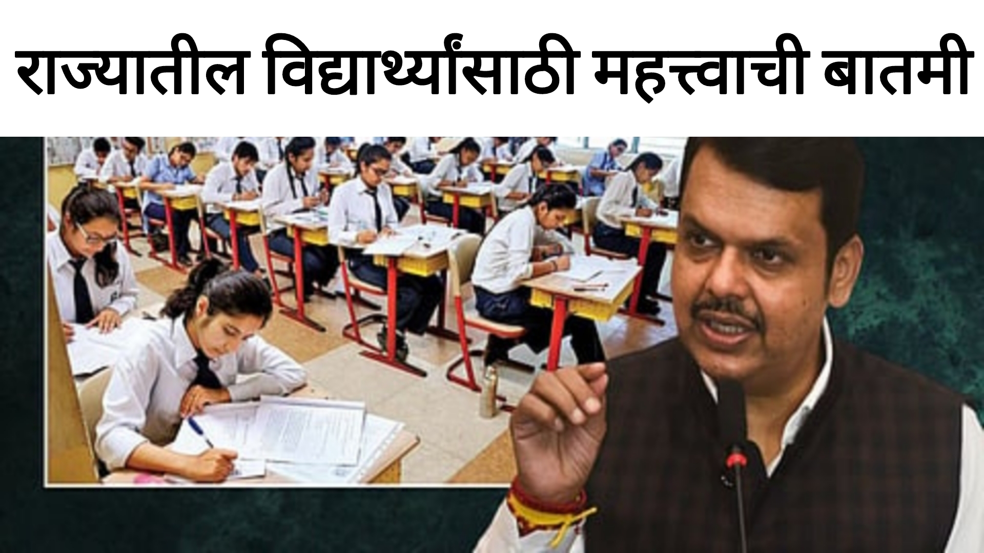 Important news student राज्यातील विद्यार्थ्यांसाठी महत्त्वाची बातमी सरकारचा मोठा निर्णय.