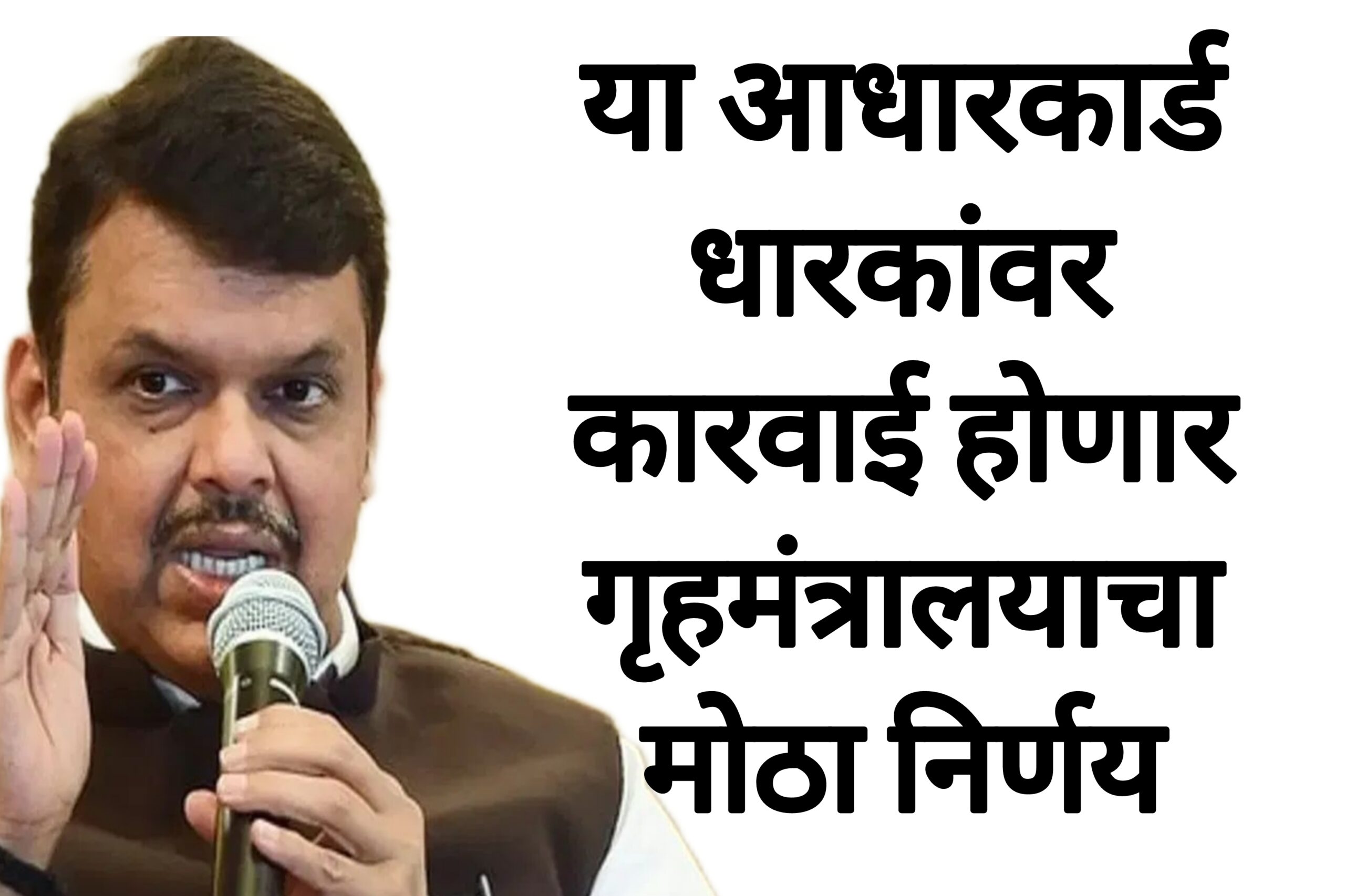 Aadhar card update rule या आधारकार्ड धारकांवर कारवाई होणार गृहमंत्रालयाचा मोठा निर्णय