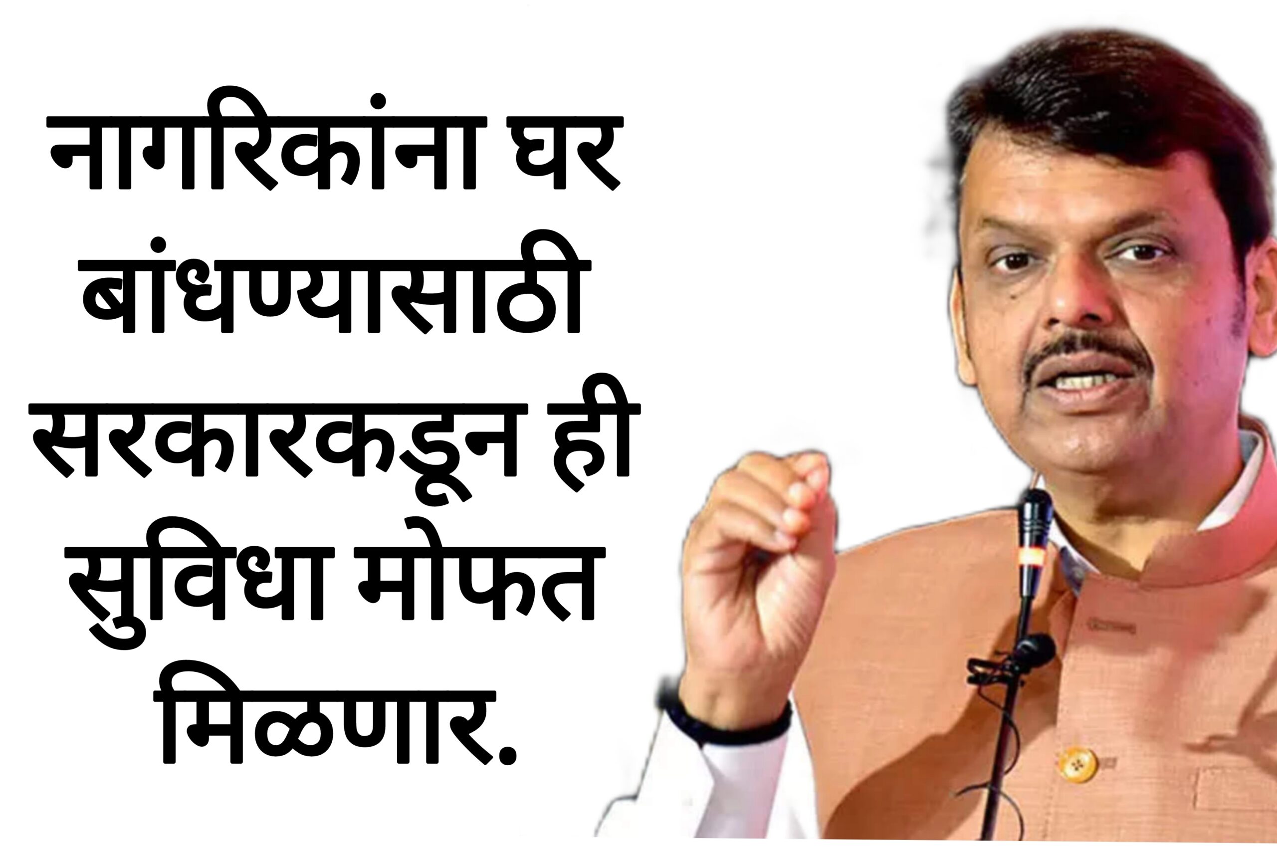 Home construction news नागरिकांना घर बांधण्यासाठी सरकारकडून ही सुविधा मोफत मिळणार.