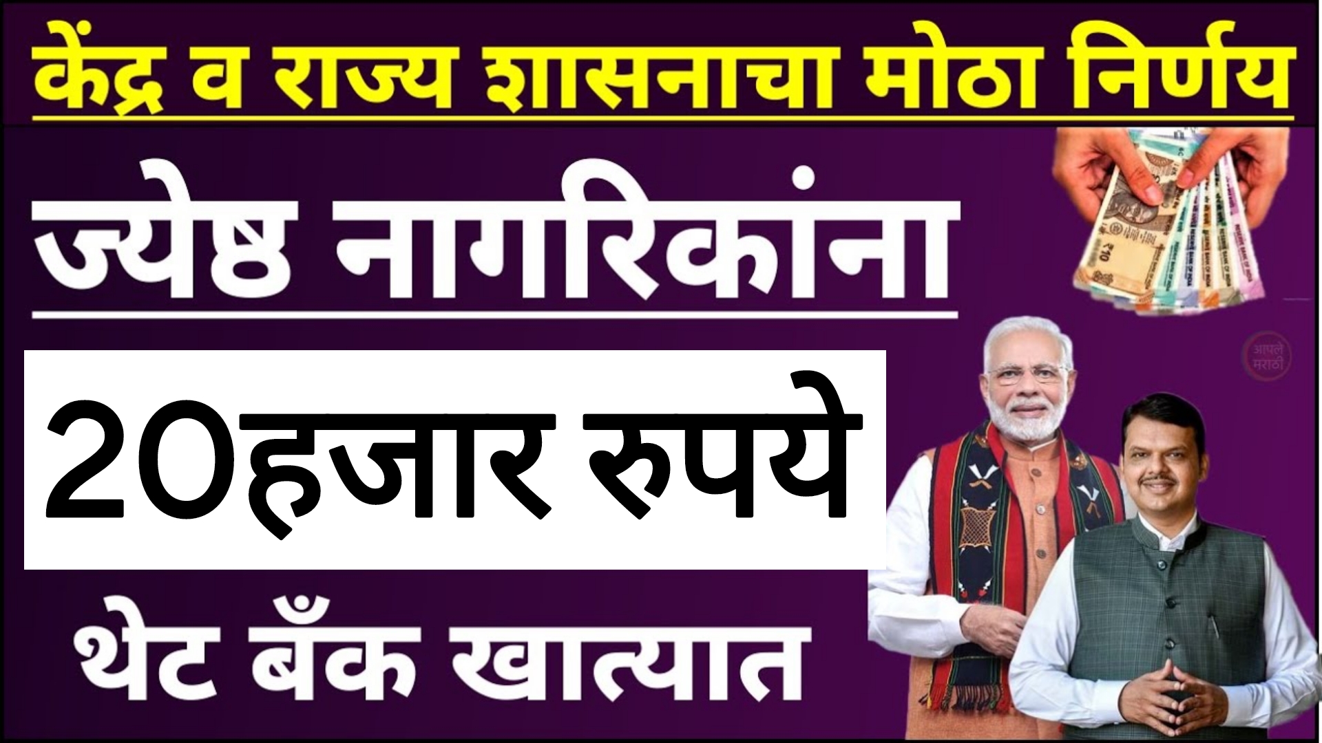Senior citizen scheme ज्येष्ठ नागरिकांना 20 हजार मिळणार सरकारचा मोठा निर्णय