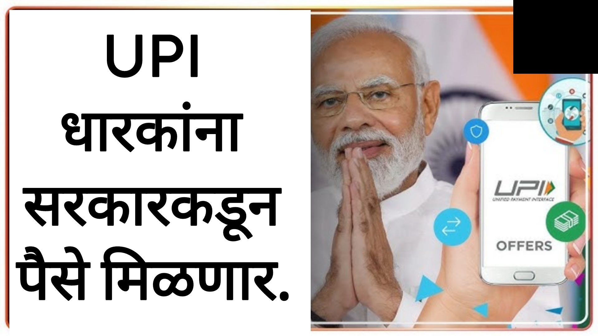 UPI Transactions incentive UPI धारकांना सरकारकडून पैसे मिळणार.