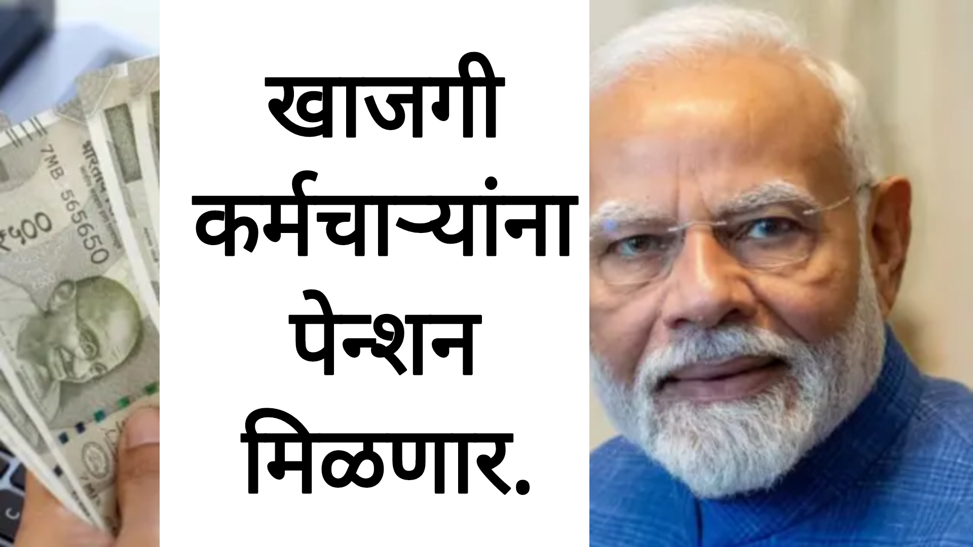 EPFO Pension scheme खाजगी कर्मचाऱ्यांना सरकारकडून आता महिन्याला पेन्शन मिळणार.