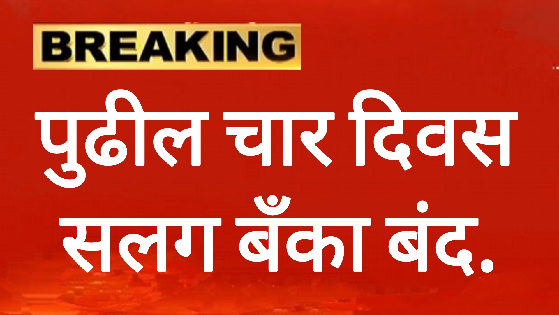 Bank Holidays india बँकेची काम आजच करा पुढील चार दिवस सलग बँका बंद.