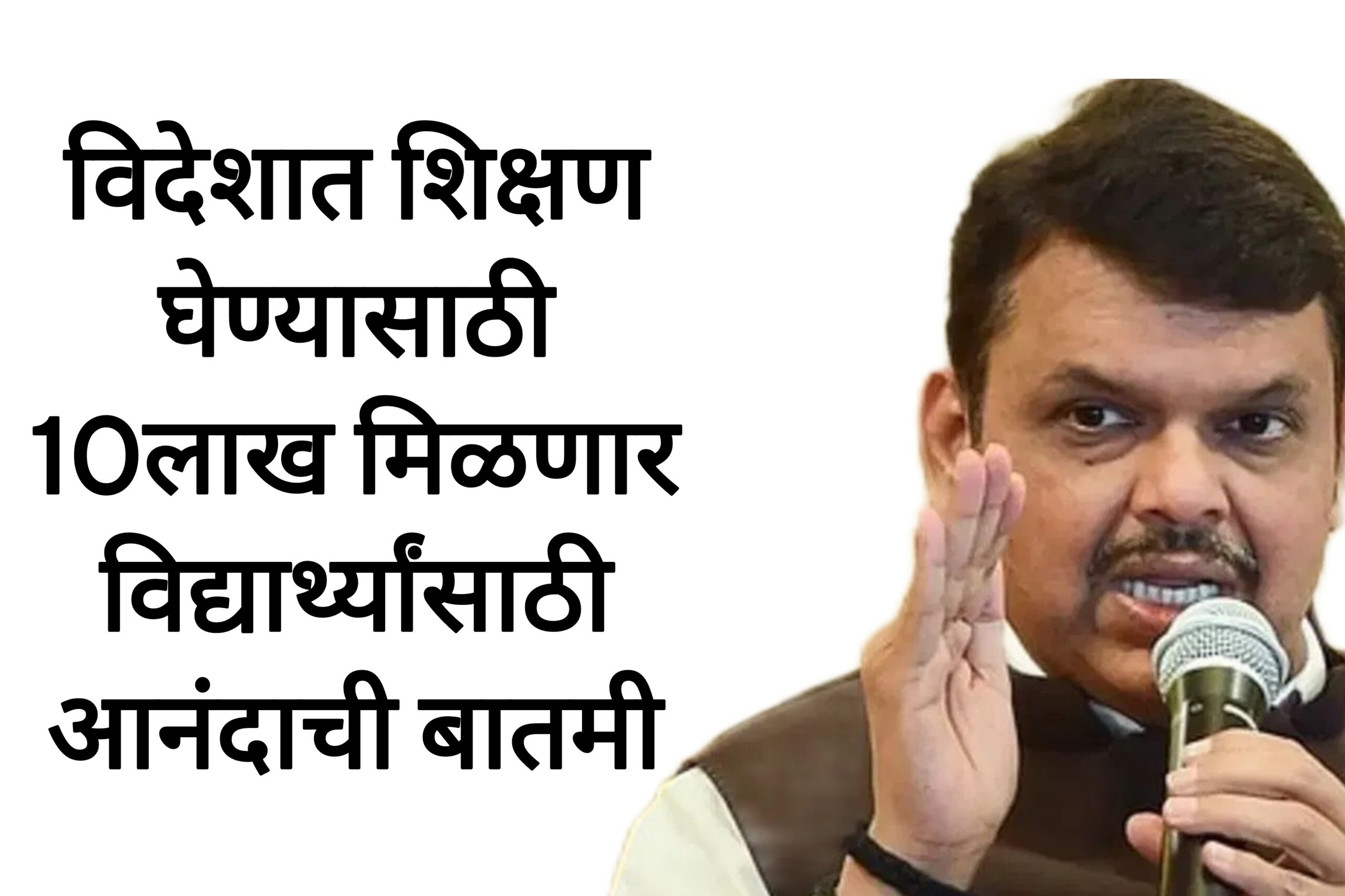 Abroad scholarship 2025 विदेशात शिक्षण घेण्यासाठी 10लाख मिळणार विद्यार्थ्यांसाठी आनंदाची बातमी