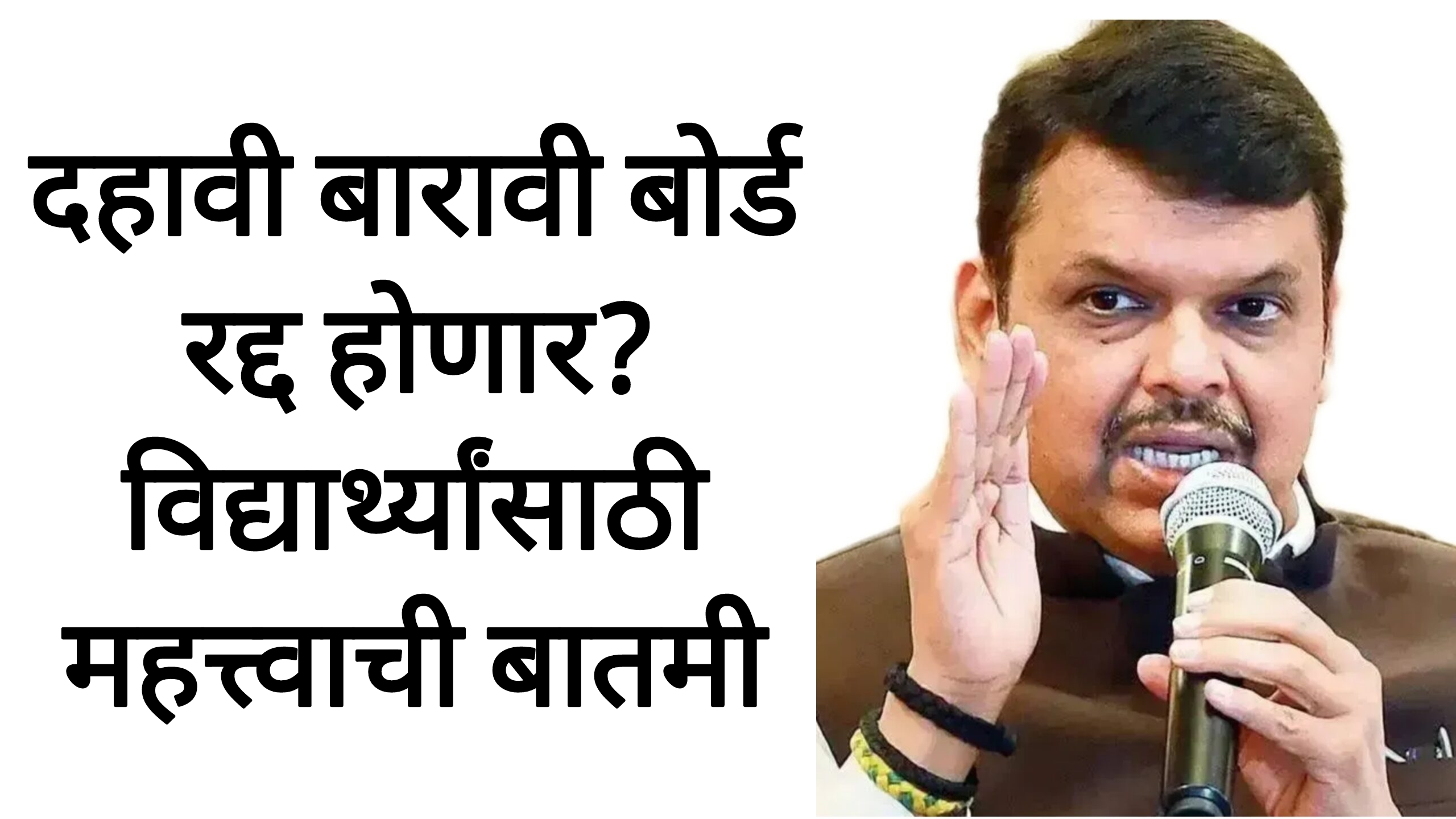 NEW EDUCATION POLICY दहावी बारावी बोर्ड रद्द होणार? विद्यार्थ्यांसाठी महत्त्वाची बातमी