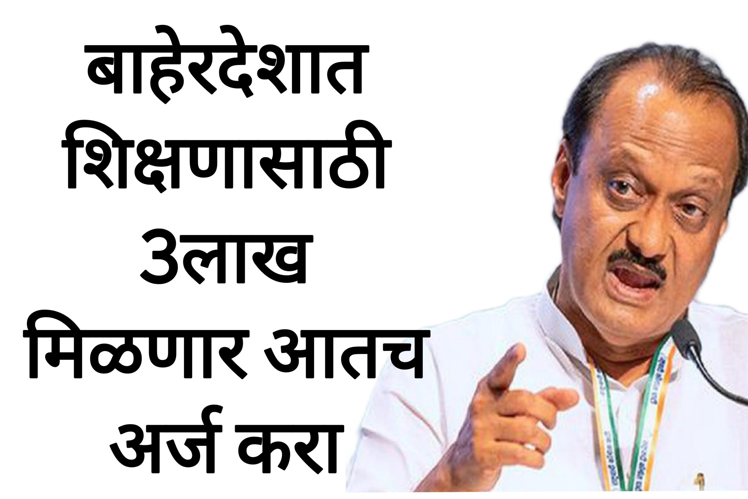 Abroad scholarships apply बाहेरदेशात शिक्षणासाठी 3लाख मिळणार आतच अर्ज करा