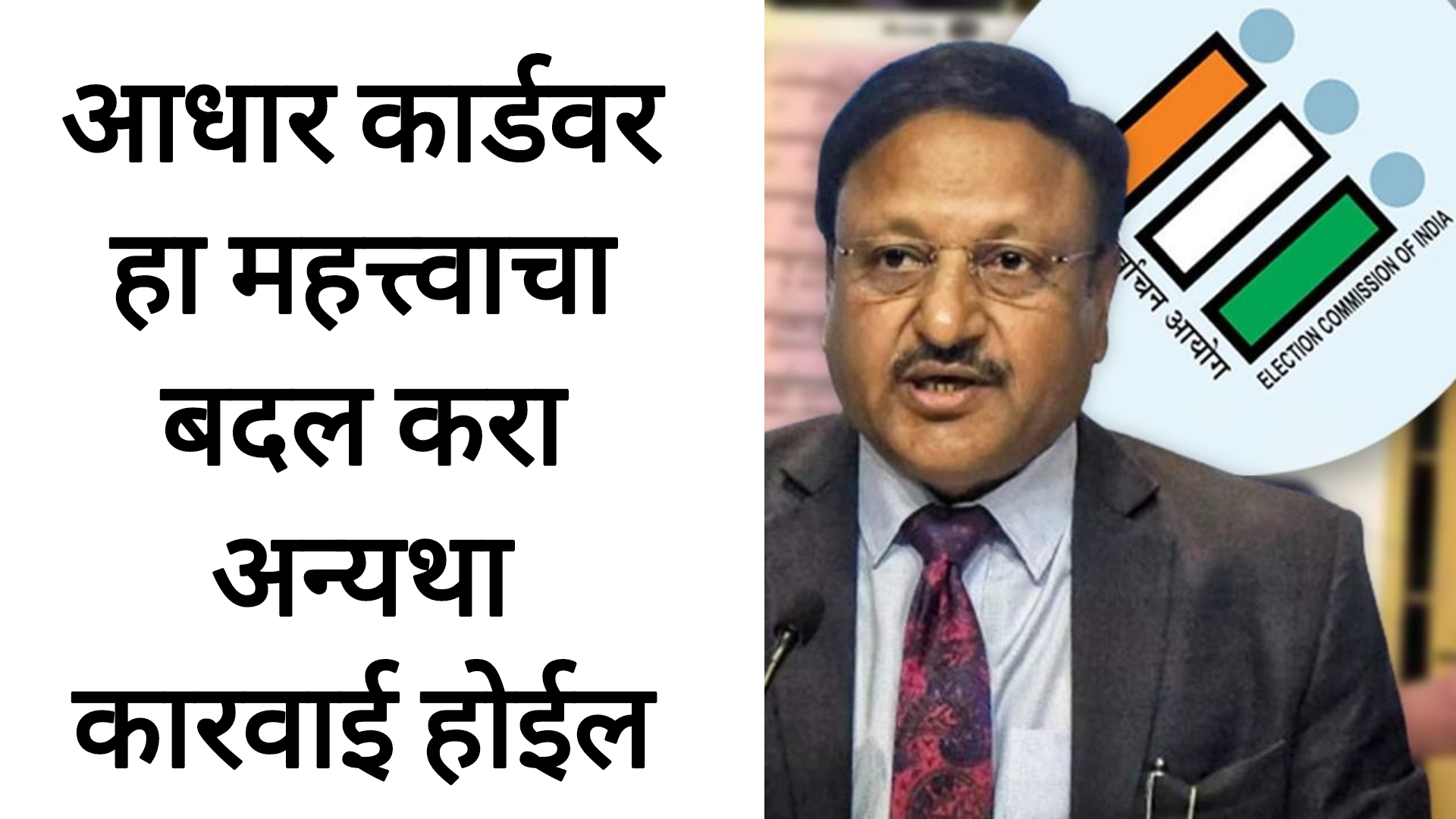 Link Aadhaar Card Voter ID आधार कार्डवर तुम्हाला हा बदल करावा लागणार अन्यथा कारवाई होणार.