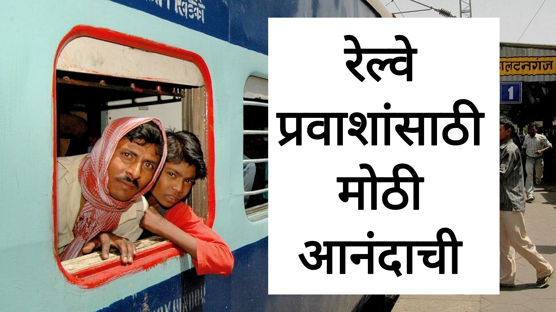 Railway ticket fare रेल्वे प्रवाशांसाठी मोठी आनंदाची रेल्वे मंत्रालयाचा मोठा निर्णय
