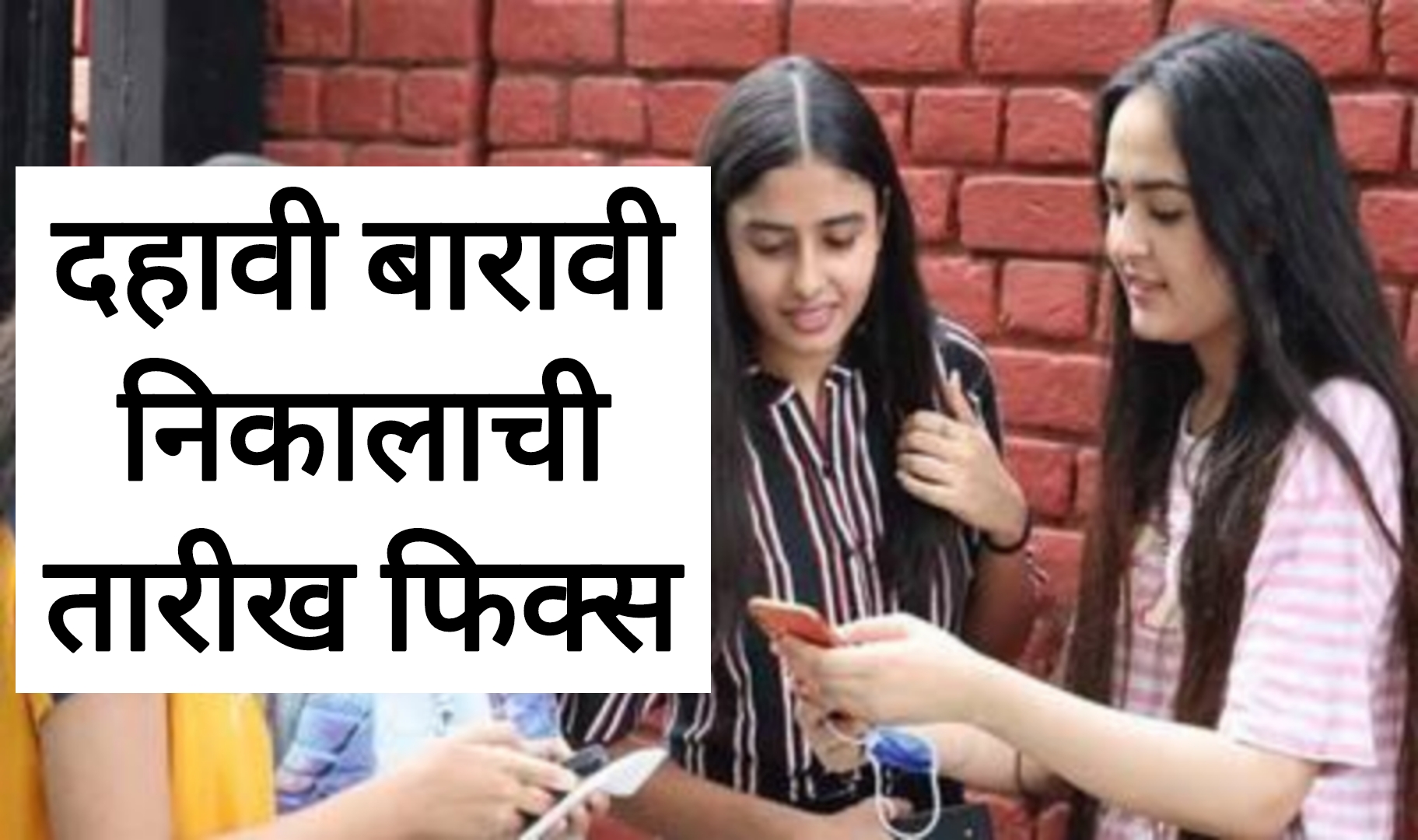 SSC HSC Result 2025 दहावी बारावी निकालाची तारीख फिक्स विद्यार्थ्यांसाठी महत्त्वाची बातमी.