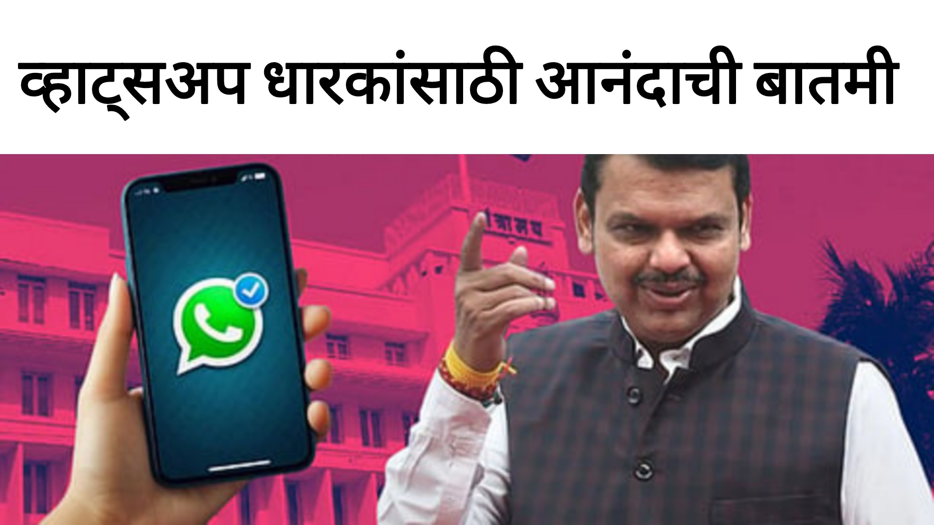 Whatapp new update व्हाट्सअप धारकांना सरकारकडून ही सुविधा मोफत मिळणार
