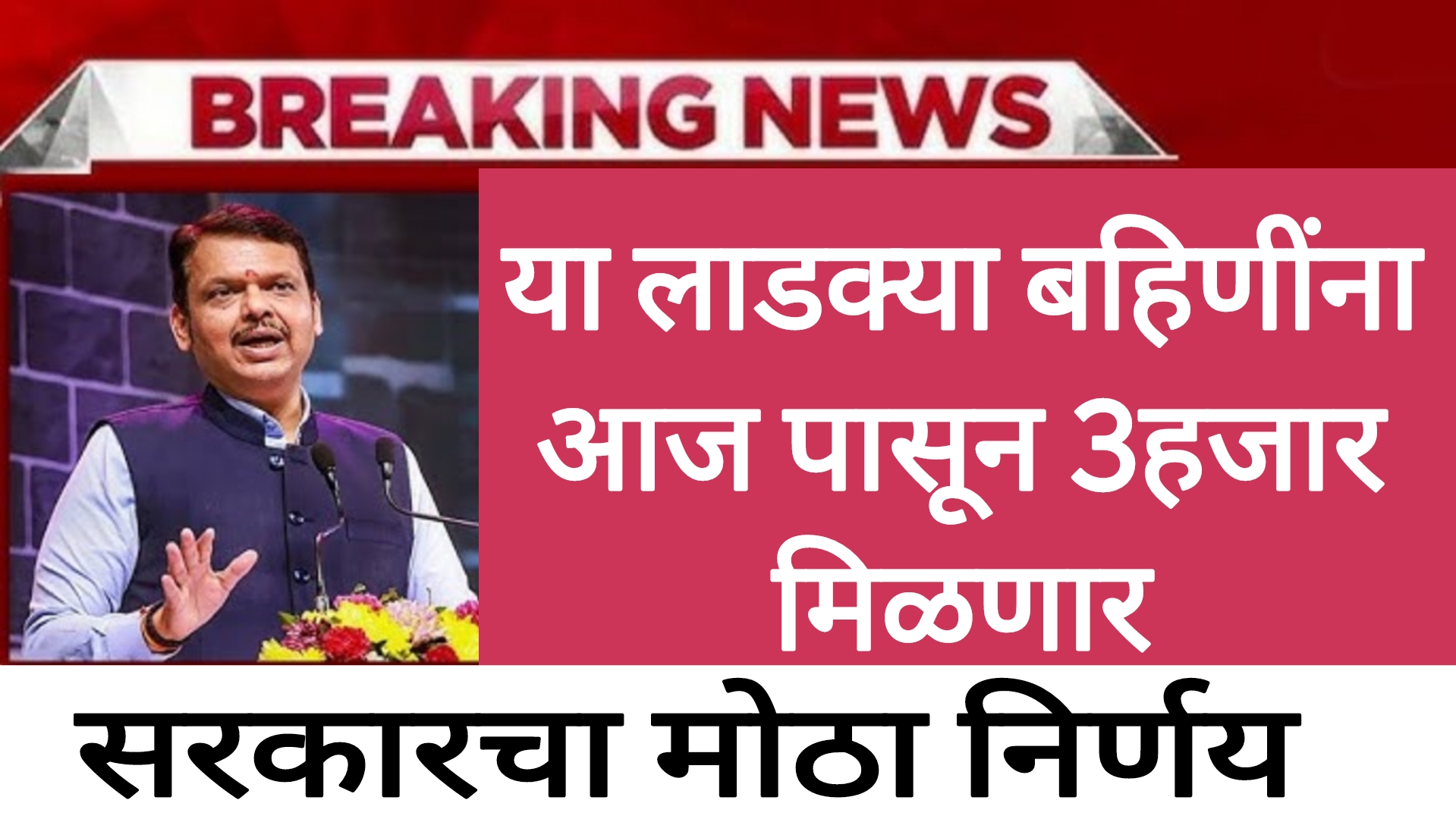 Ladaki bahin good news या लाडक्या बहिणींना आज पासून 3हजार मिळणार सरकारचा निर्णय