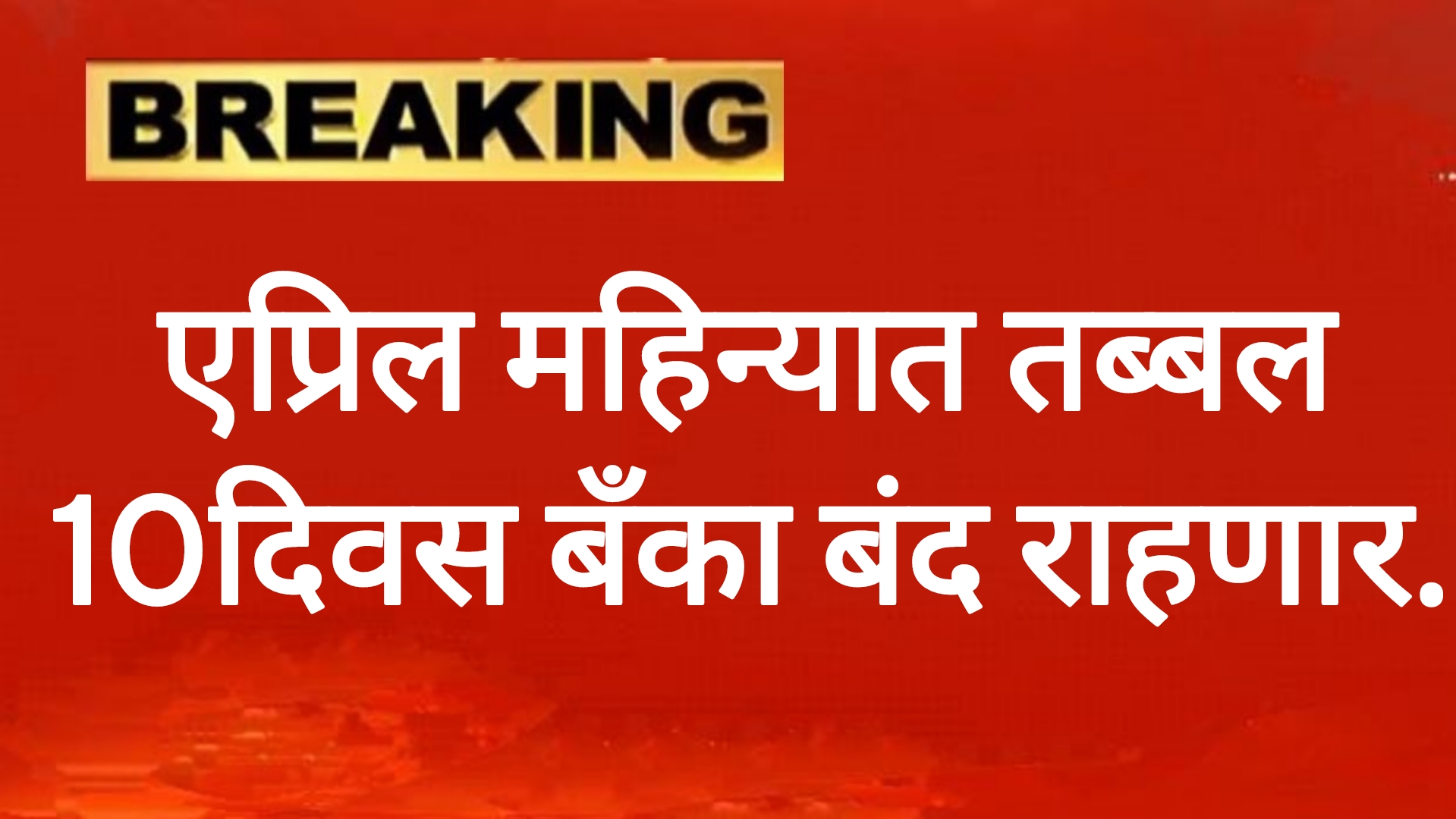 Bank holiday in April एप्रिल महिन्यात तब्बल 10दिवस बँका बंद राहणार.