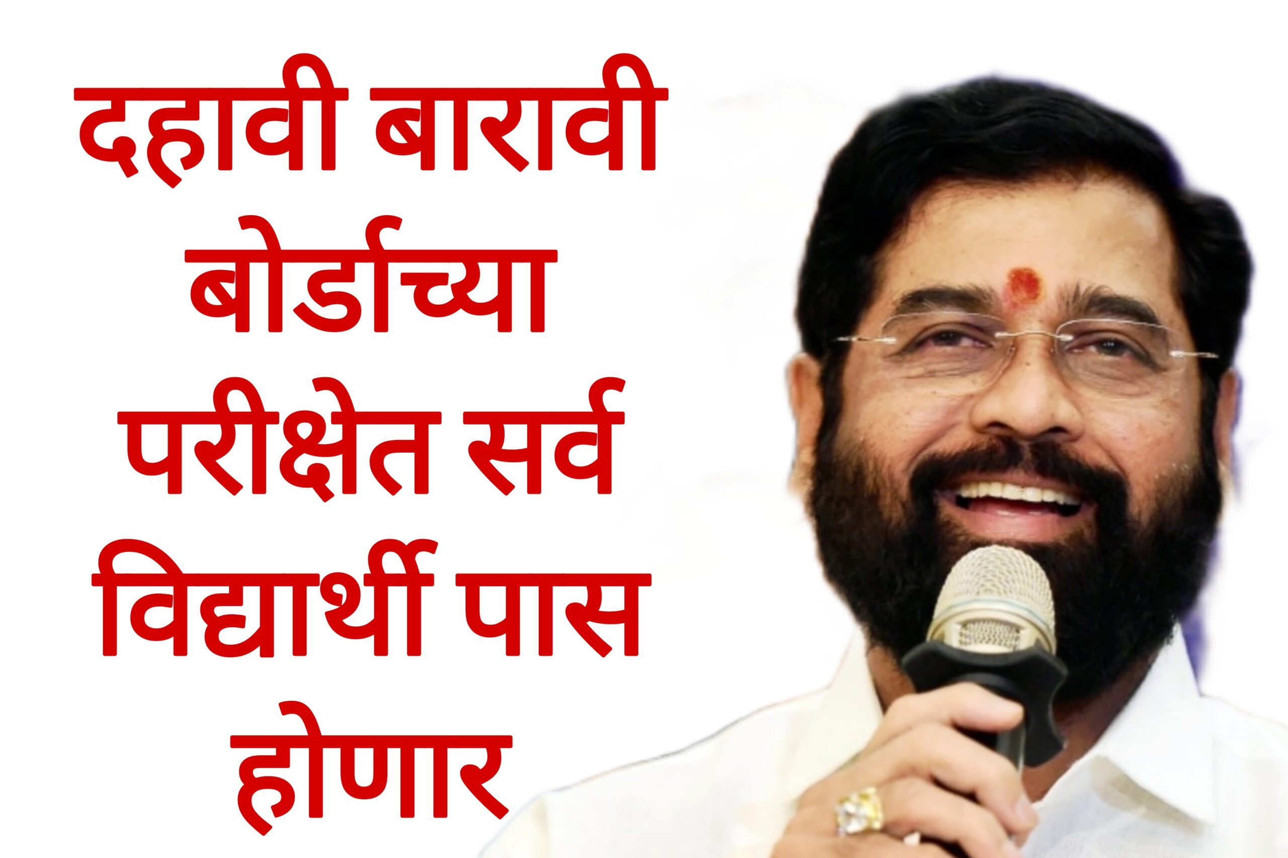 SSC HSC passing rules दहावी बारावी बोर्डाच्या परीक्षेत सर्व विद्यार्थी पास होणार आनंदाची बातमी