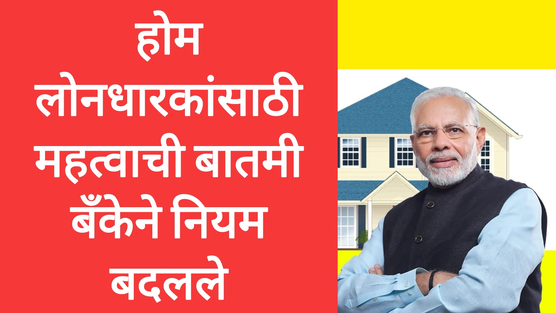 Home loan rules 2025 होम लोनधारकांसाठी महत्वाची बातमी बँकेने नियम बदलले