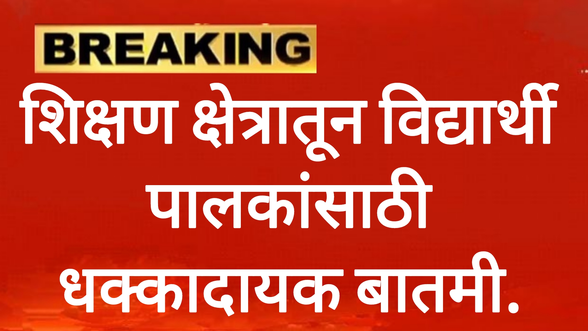 unemployment News शिक्षण क्षेत्रातून विद्यार्थी पालकांसाठी धक्कादायक बातमी.