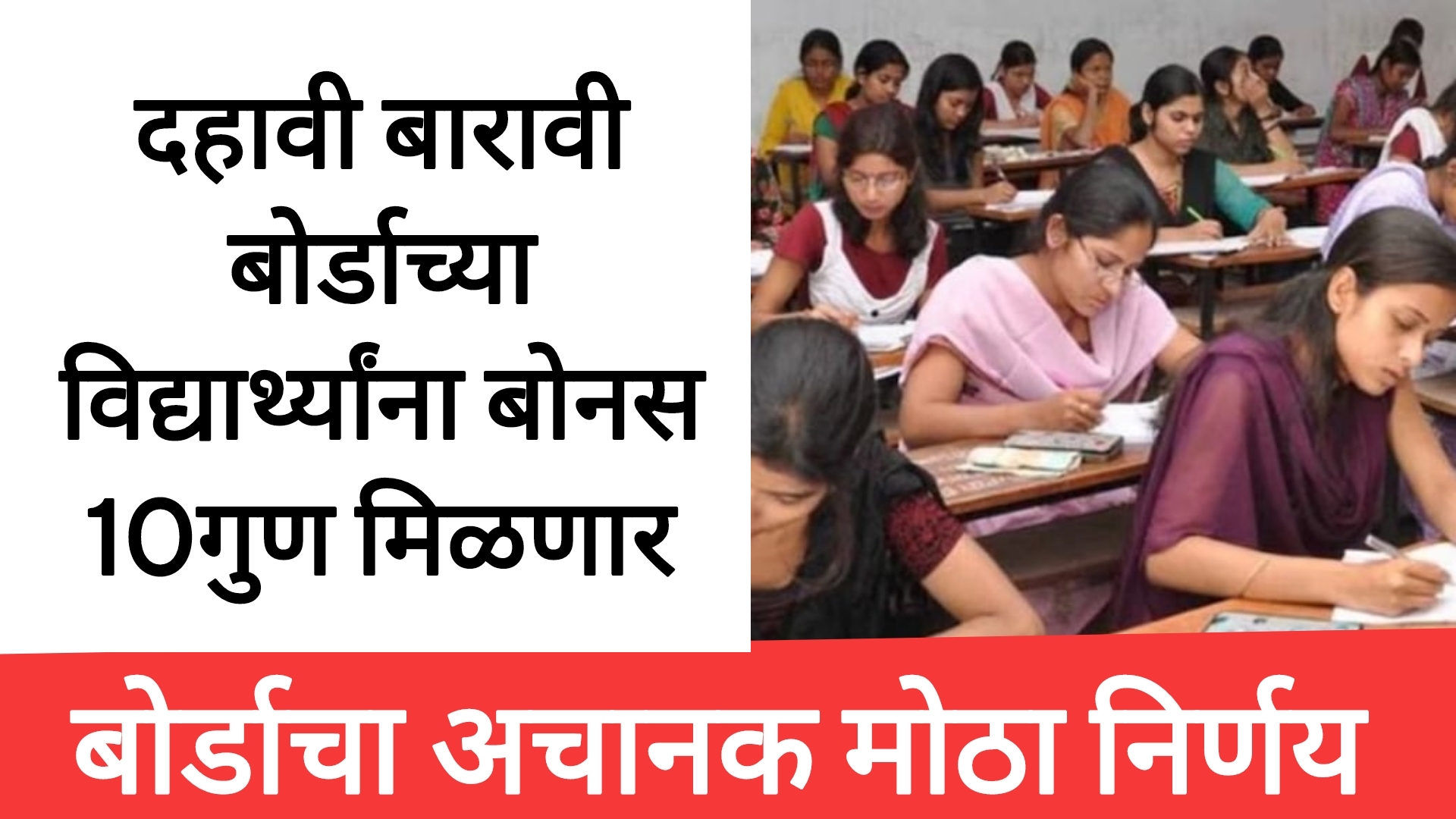SSC HSC result date 2025 दहावी बारावी बोर्डाच्या विद्यार्थ्यांना बोनस 10गुण मिळणार