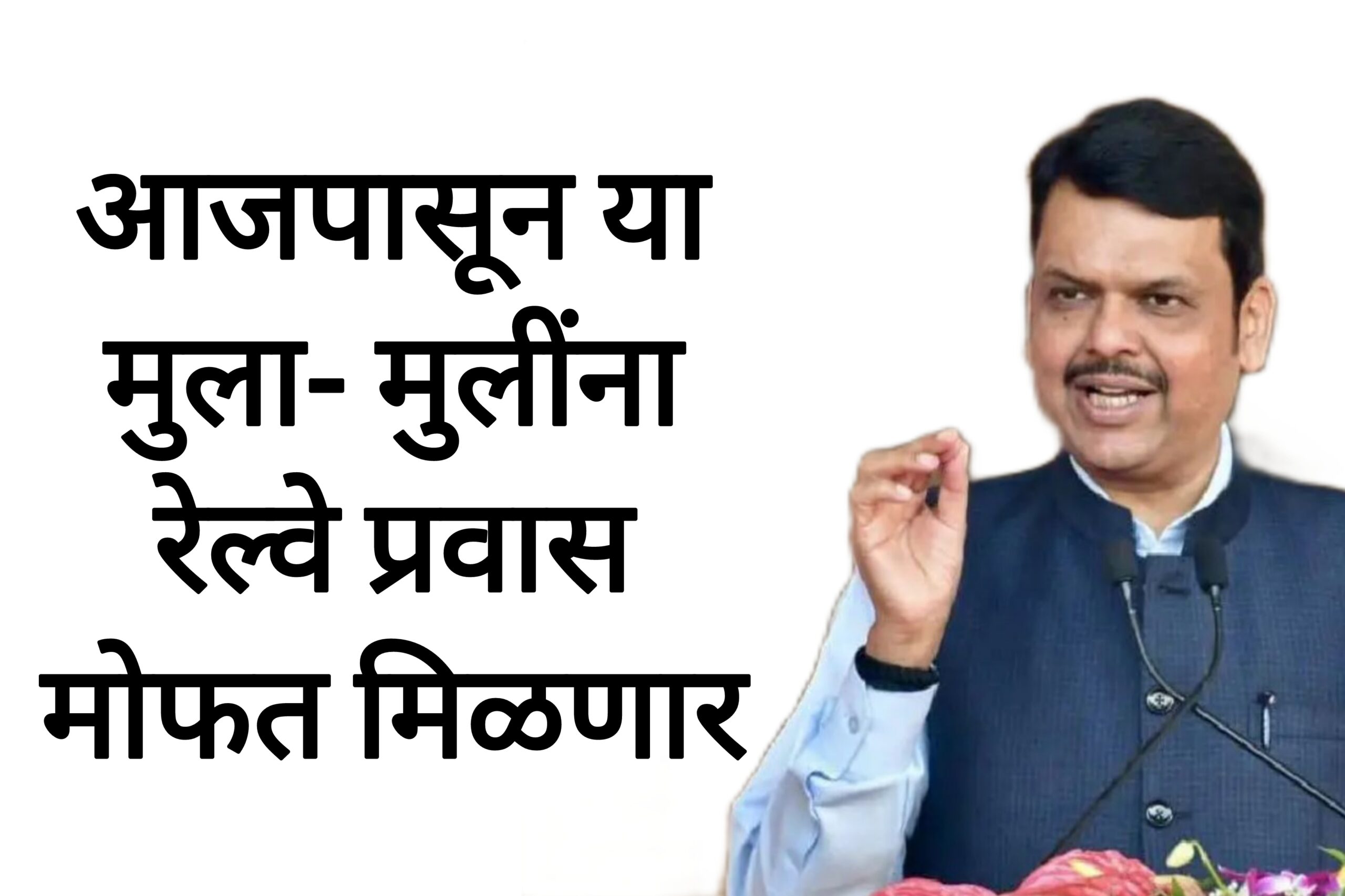 Railway free schemes या मुला मुलींना रेल्वेचा प्रवास मोफत मिळणार सरकारचा मोठा निर्णय