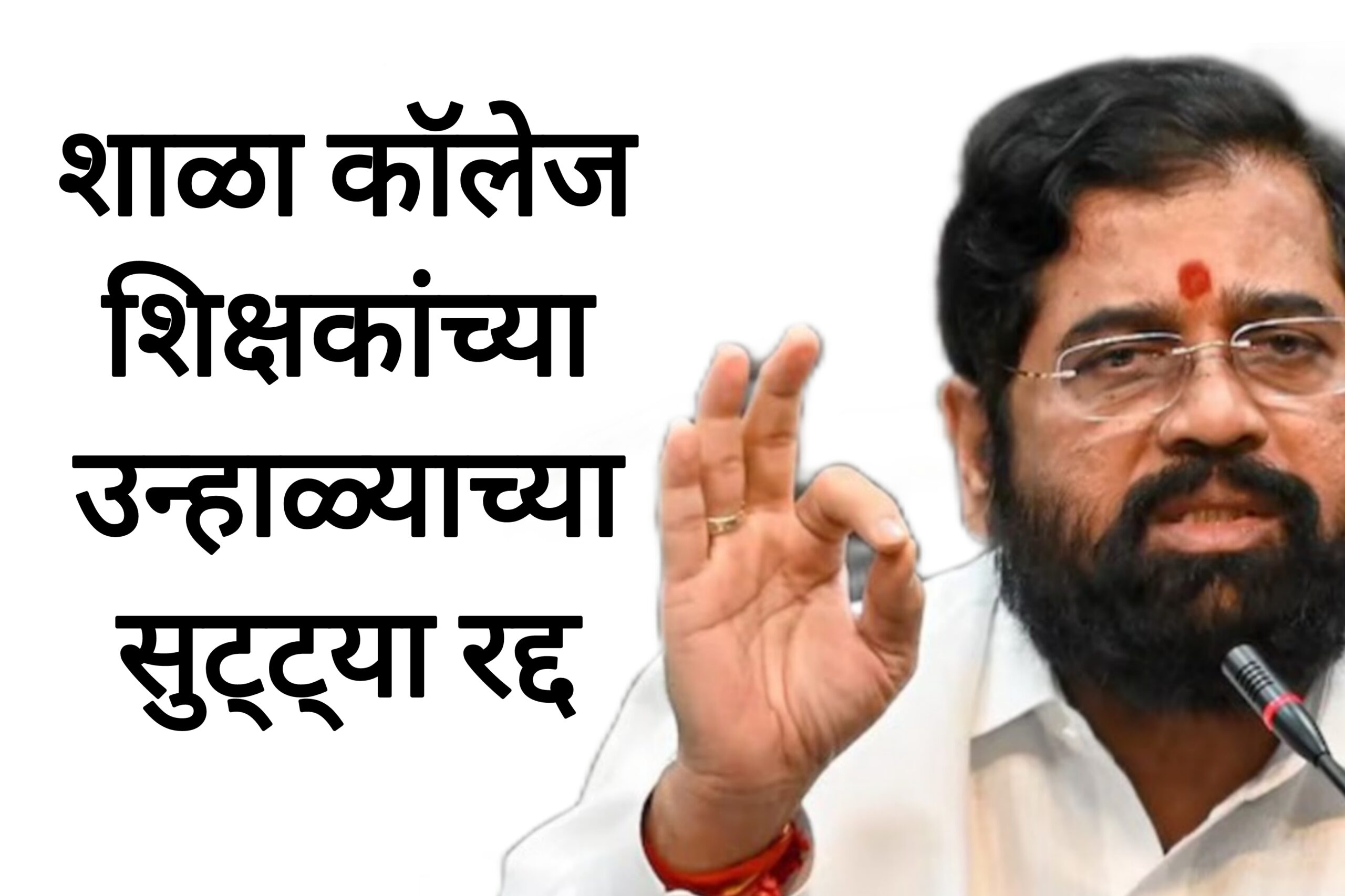 School summer vacation शाळा कॉलेज शिक्षकांच्या उन्हाळ्याच्या सुट्ट्या रद्द शिक्षण विभागाचा मोठा निर्णय.