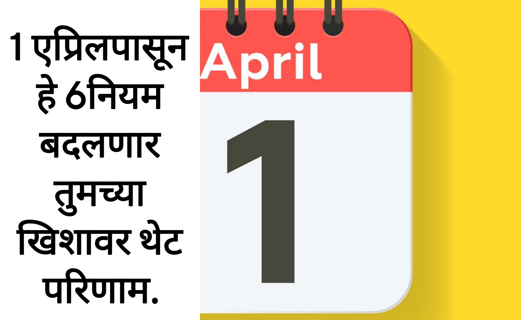 1st April New Rules 1 एप्रिलपासून हे 6नियम बदलणार तुमच्या खिशात थेट परिणाम.