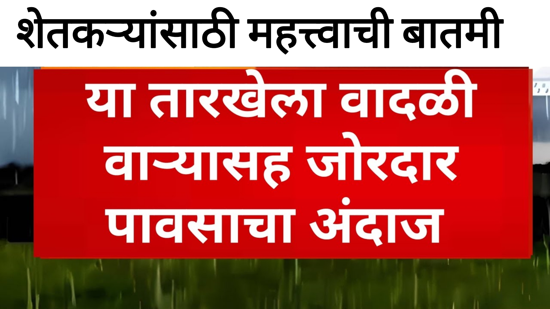 Rain news today महाराष्ट्रातील या जिल्ह्यात उद्यापासून अवकाळी पाऊस पडणार