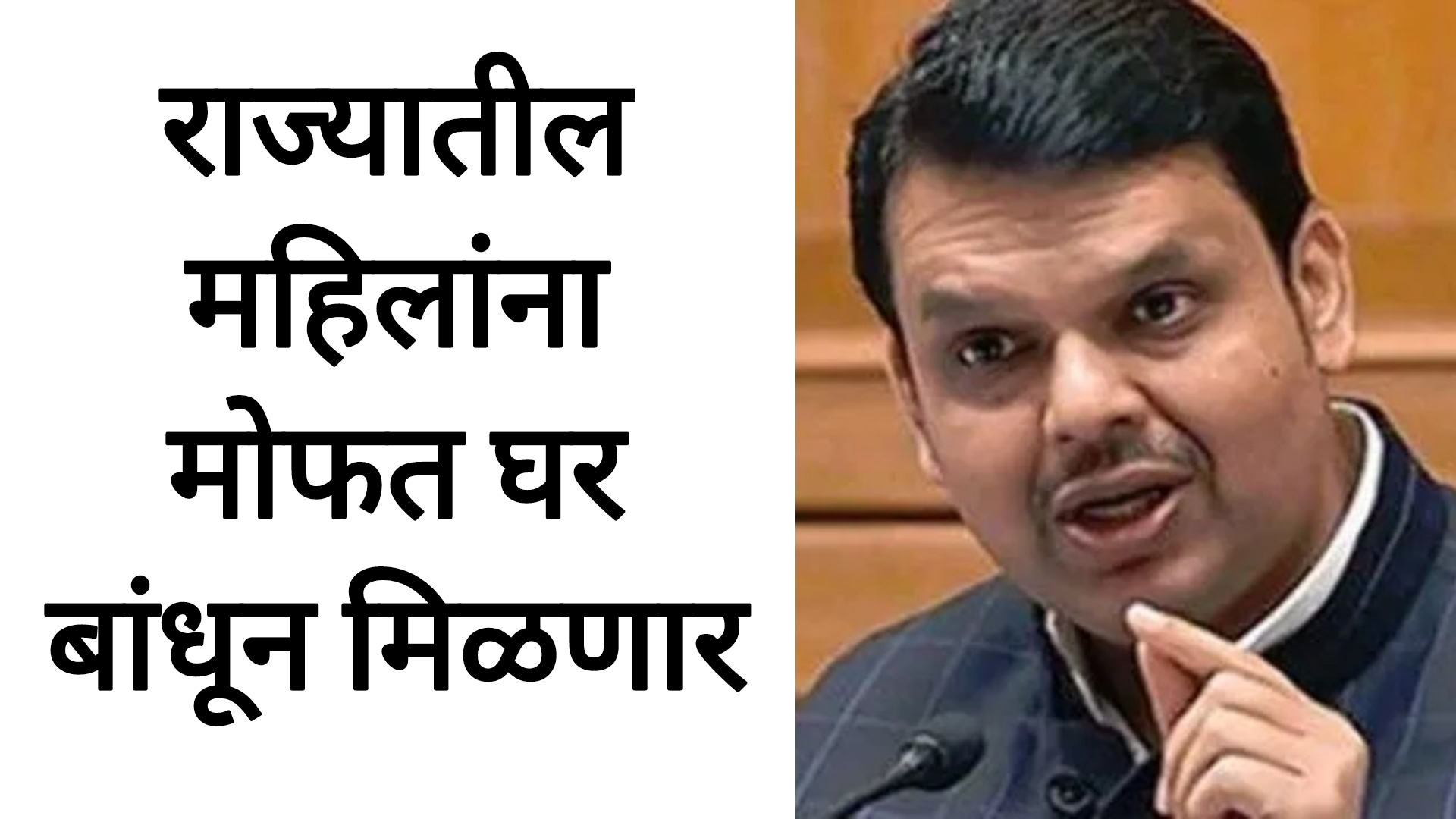 Mofat ghar schemes राज्यातील महिलांना मोफत घर बांधून मिळणार सरकारचा मोठा निर्णय.