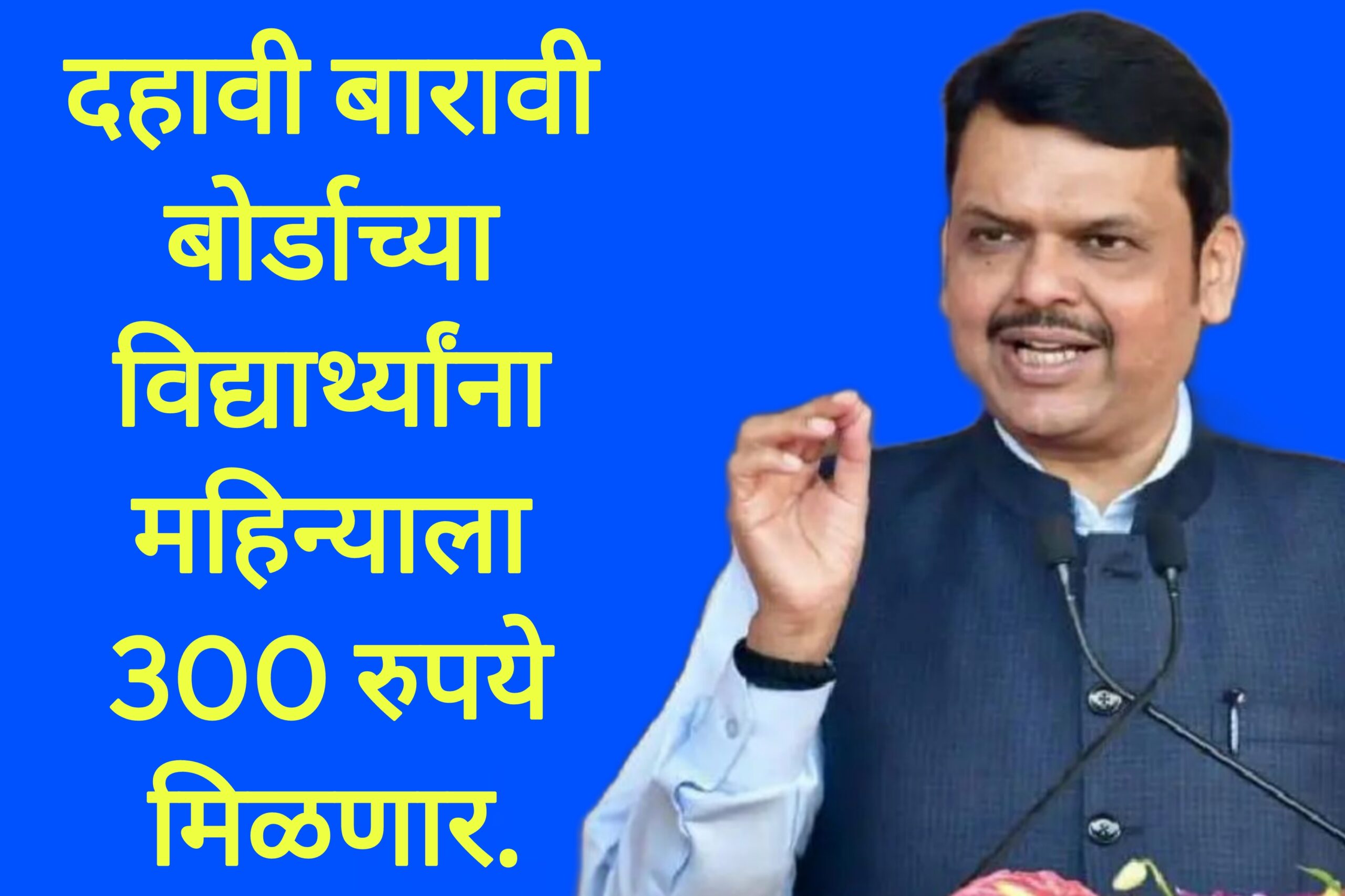 10th 12th scholarships दहावी बारावी बोर्डाच्या विद्यार्थ्यांना महिन्याला 300 रुपये मिळणार.