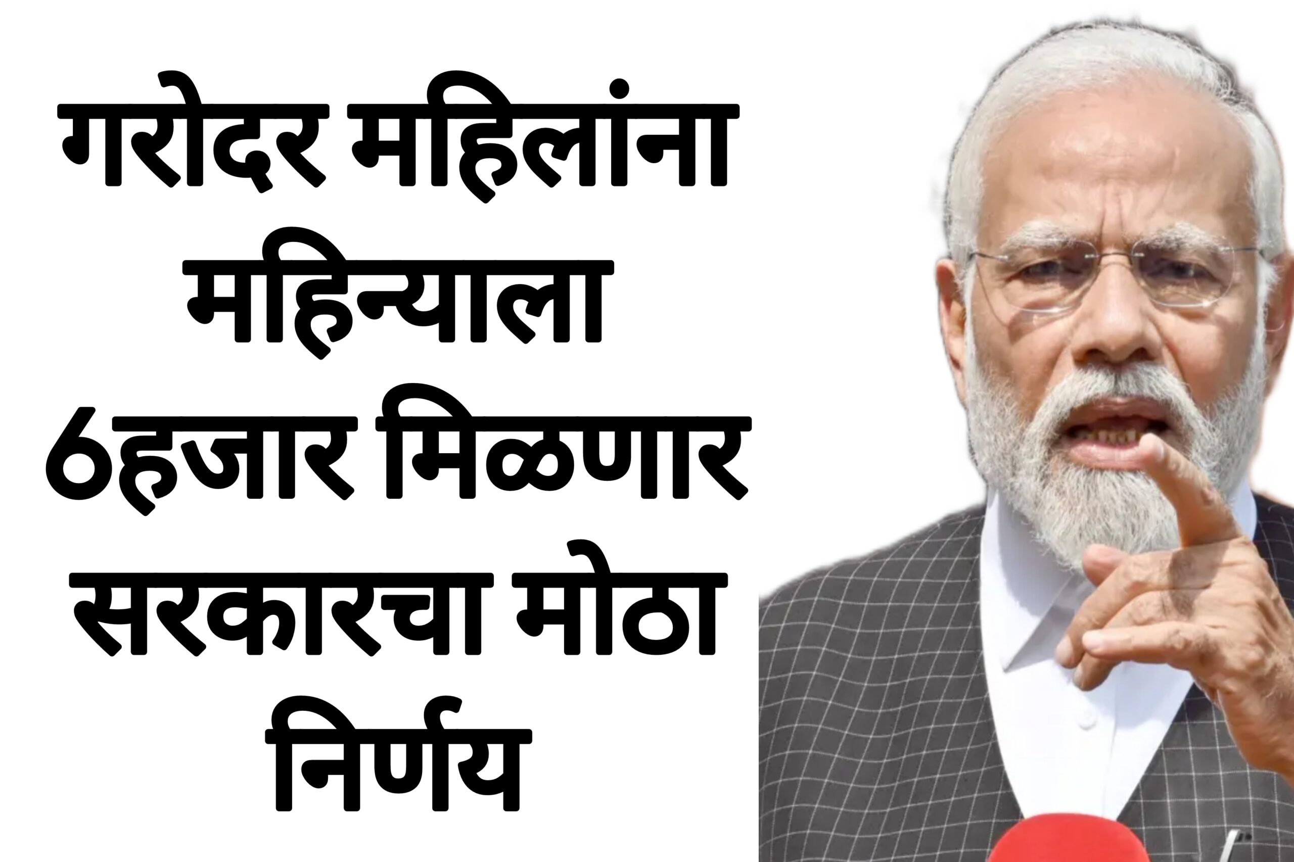 PM matrutav yojana गरोदर महिलांना 6हजार मिळणार सरकारचा मोठा निर्णय