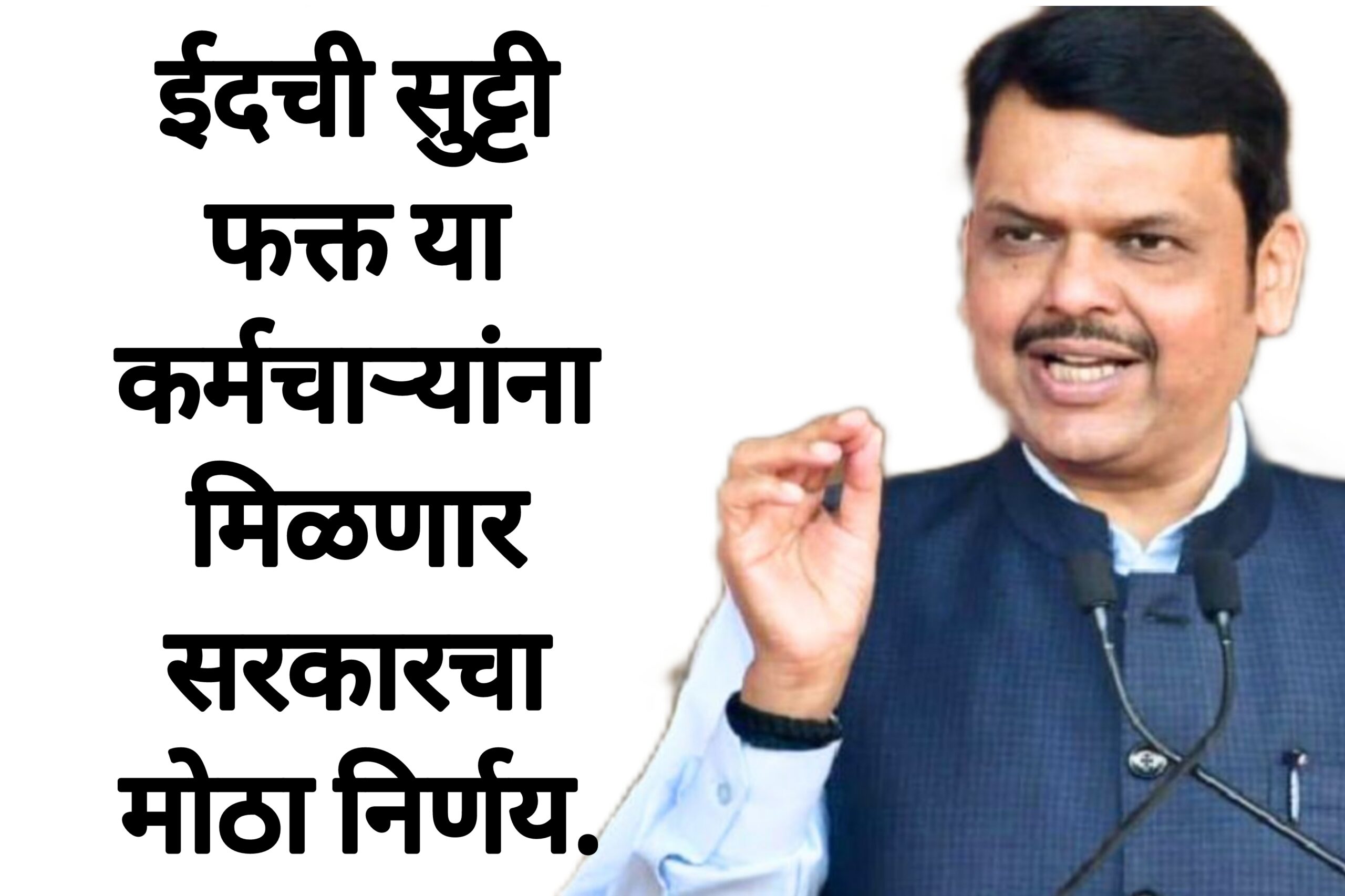 Eid holiday 2025 ईदची सुट्टी फक्त या कर्मचाऱ्यांना मिळणार सरकारचा मोठा निर्णय.