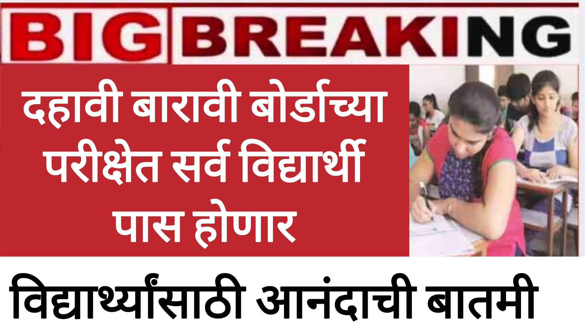 SSC HSC result 2025 दहावी बारावी बोर्डाच्या परीक्षेत सर्व विद्यार्थी पास होणार आनंदाची बातमी