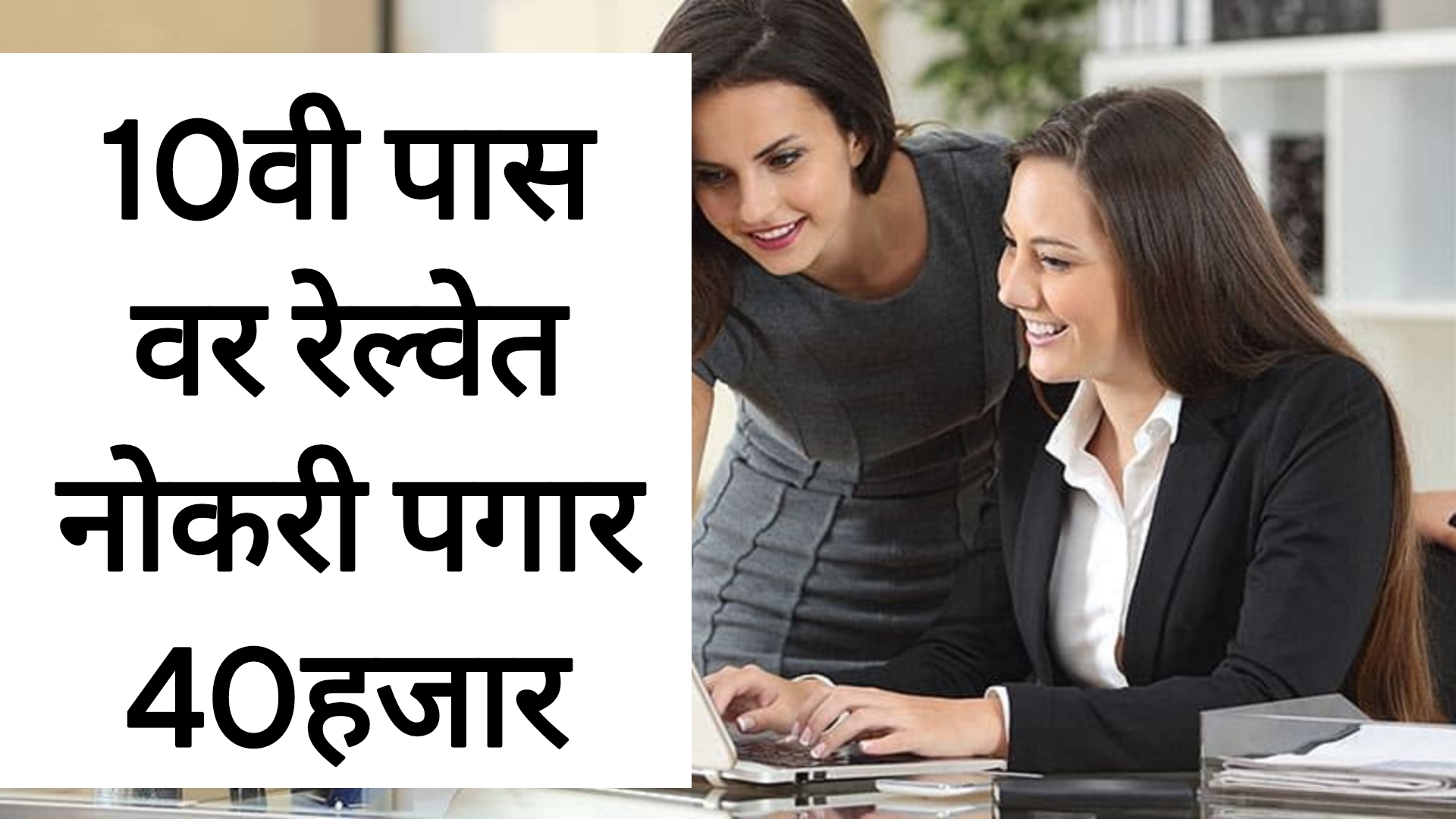 Railway recruitment 2025 10वी पास वर रेल्वेत सरकारी नोकरी पगार 40हजार