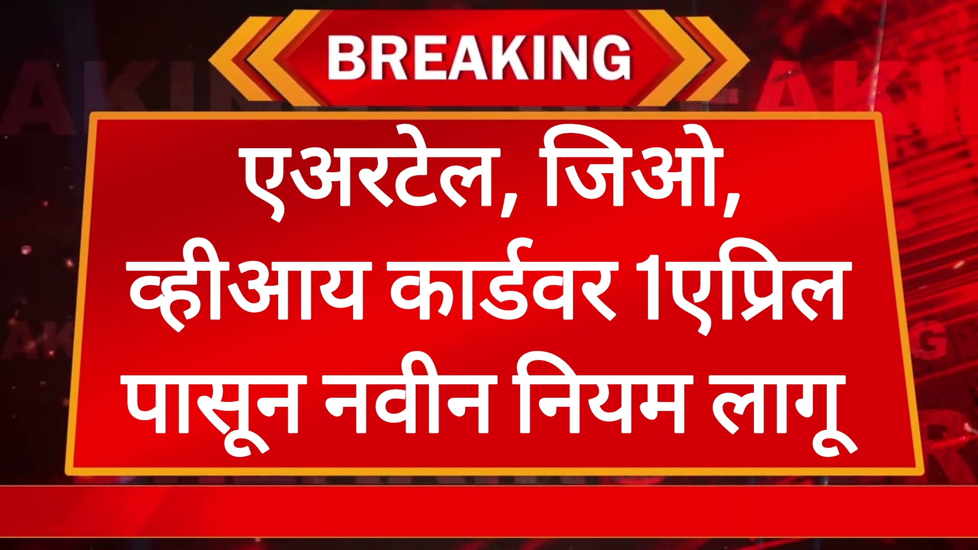 Airtel jio Vi update एअरटेल, जिओ, व्हीआय कार्डवर 1एप्रिल पासून नवीन नियम लागू