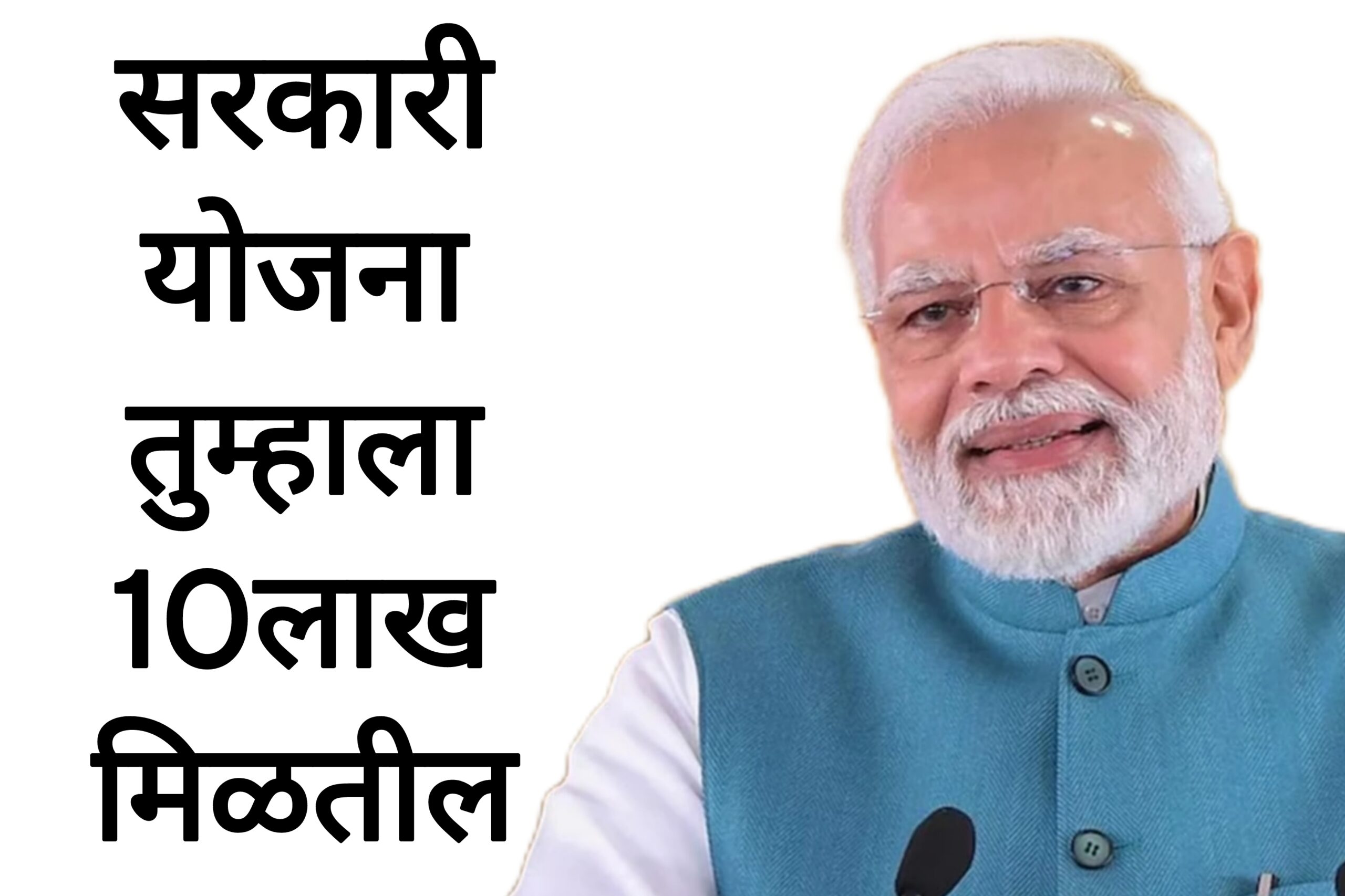 PM-Vidyalaxmi Scheme या योजनेअंतर्गत तुम्हाला 10लाख रुपये मिळणार आताच अर्ज करा