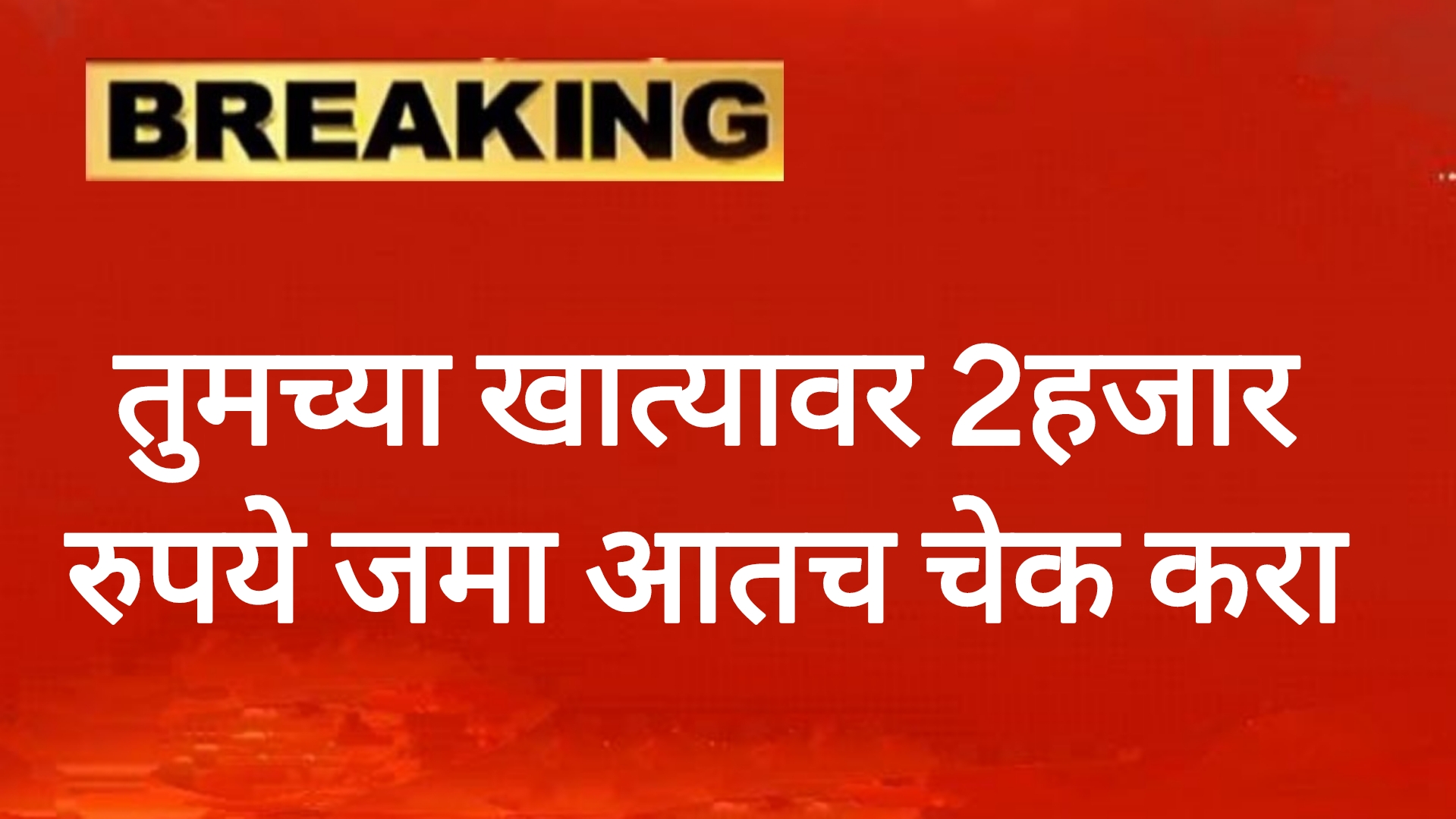Namo shetkari hafta तुमच्या खात्यावर 2हजार रुपये जमा आतच चेक करा