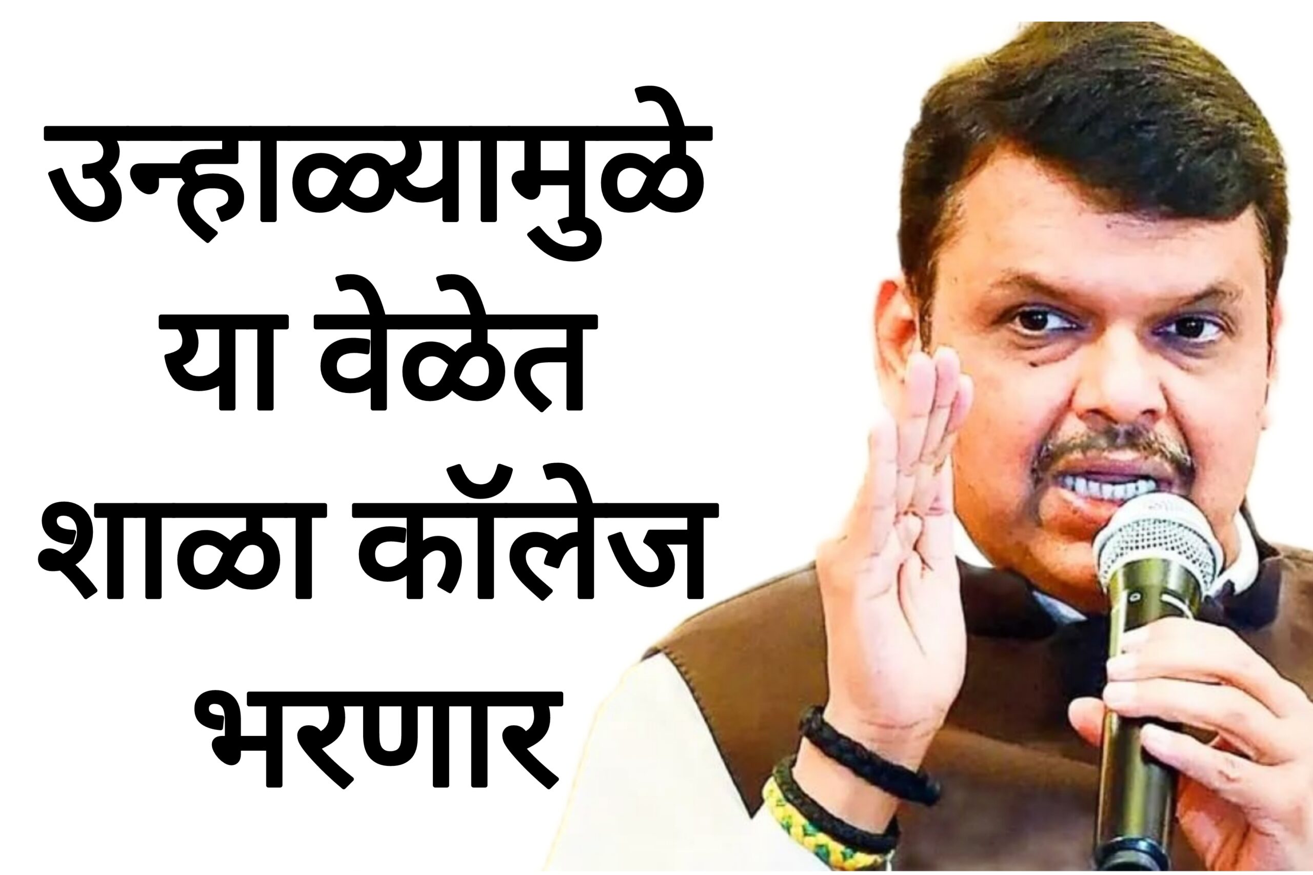 School college time उन्हाळ्यामुळे या वेळेत शाळा कॉलेज भरणार शिक्षण विभागाचा मोठा निर्णय