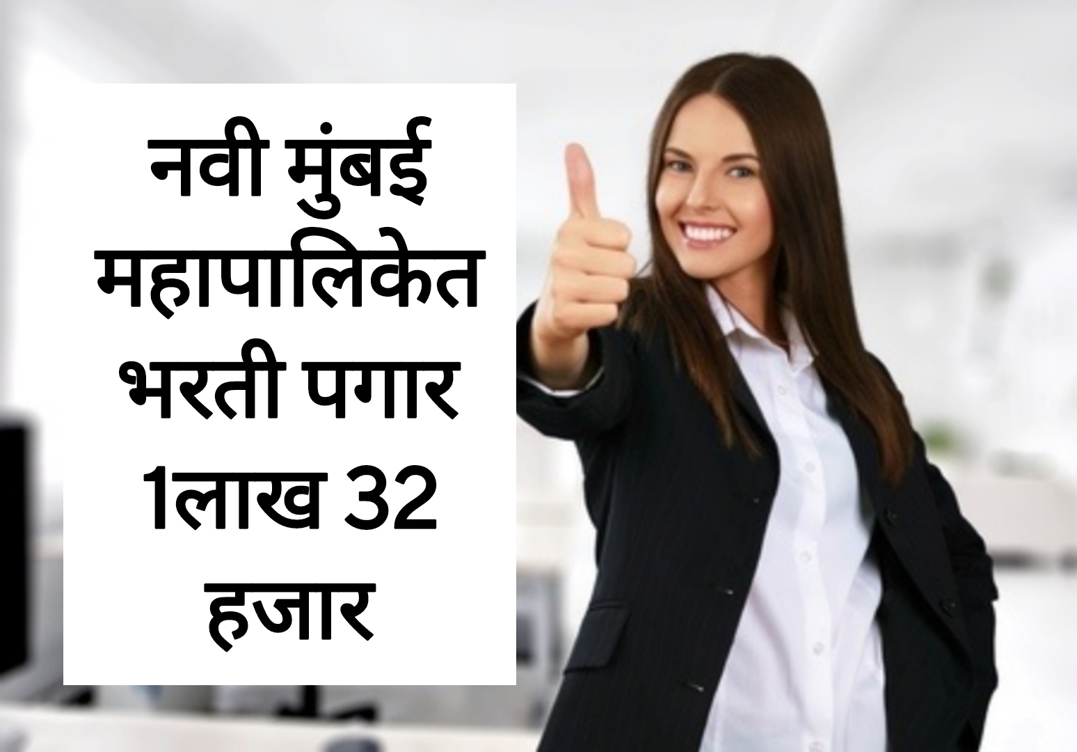 Navi Mumbai Recruitment नवी मुंबई महानगरपालिकेत भरती पगार 1 लाख 32 हजार आतच अर्ज करा