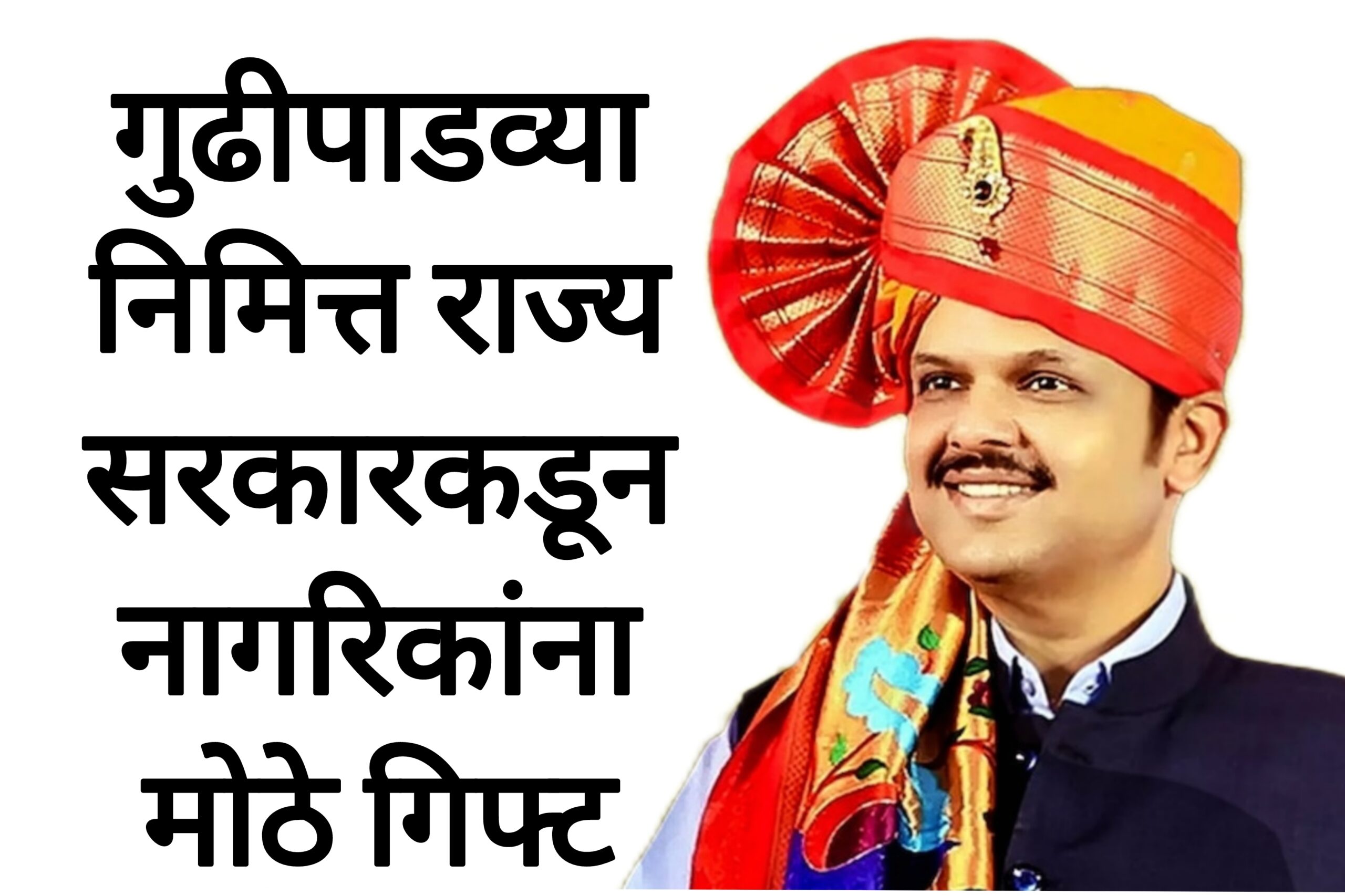 Gudipadava shubh muhurat गुढीपाडव्यानिमित्त राज्य सरकारकडून नागरिकांना मोठे गिफ्ट आनंदाची बातमी.