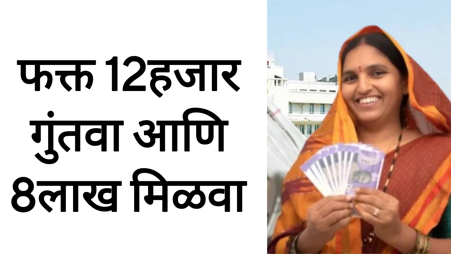 Post office RD SCHEMES फक्त 12हजार गुंतवा आणि 8लाख मिळवा पहा नवीन योजना