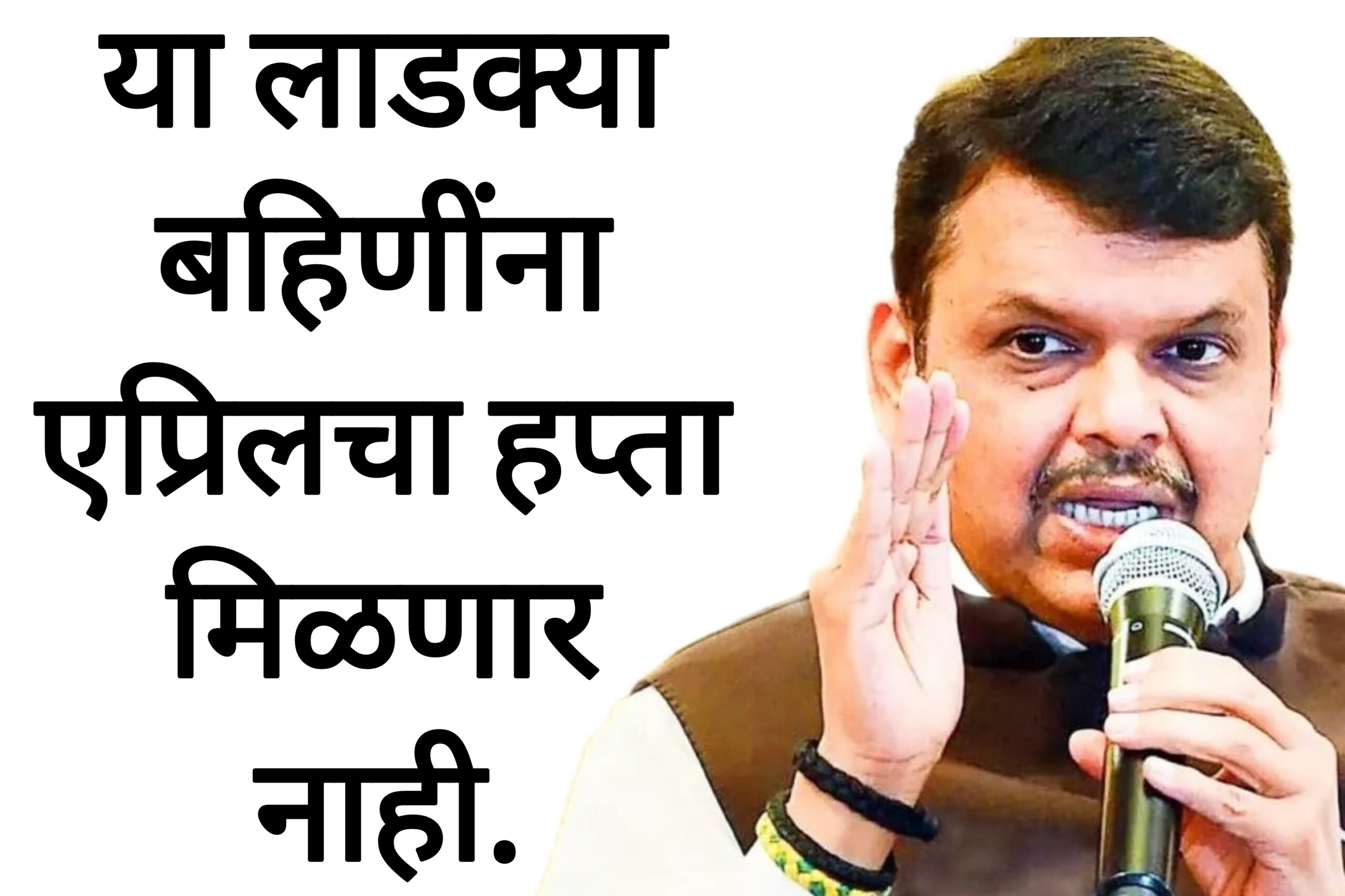 Ladki Bahin april hafta  या लाडक्या बहिणींना एप्रिलचा हप्ता मिळणार नाही.