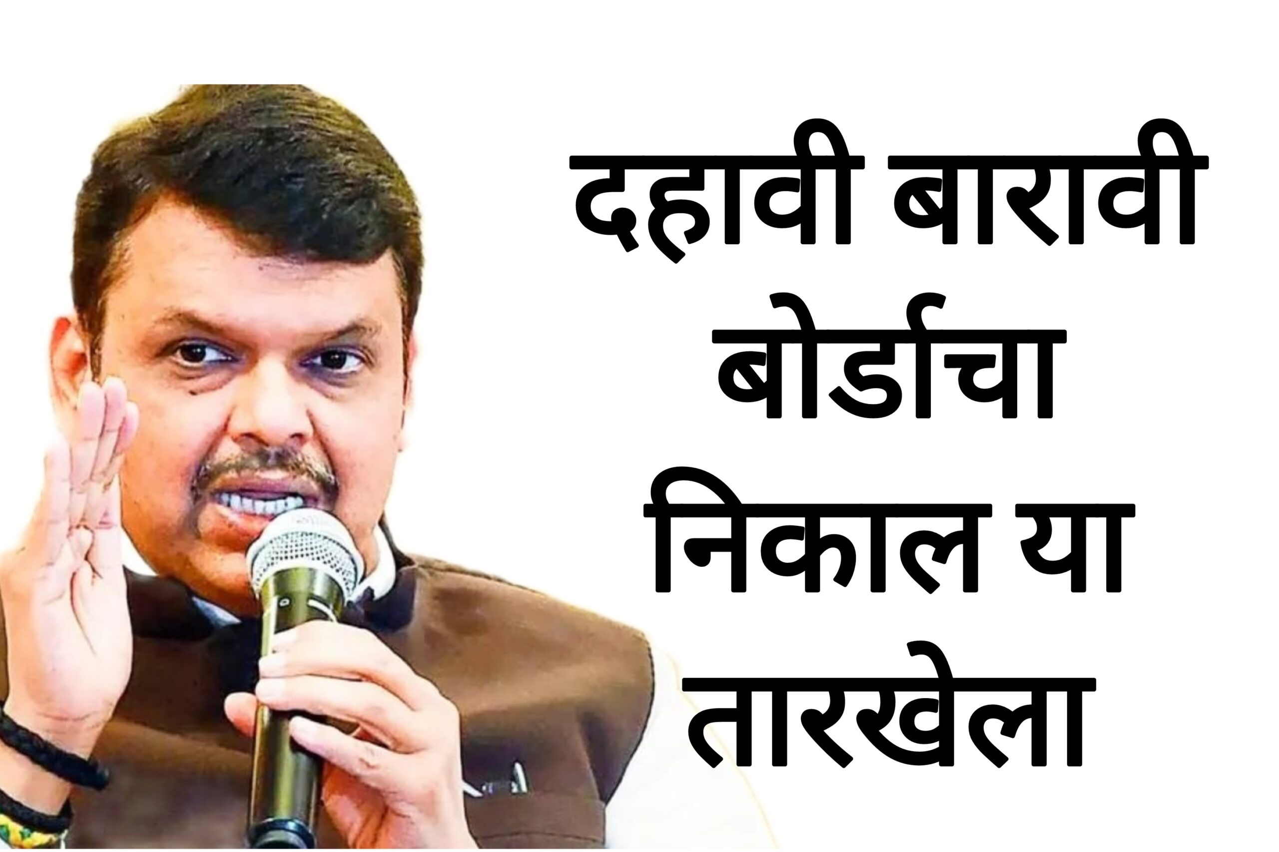 SSC HSC result date दहावी बारावी निकालाची तारीख जाहीर विद्यार्थ्यांसाठी महत्वाची बातमी