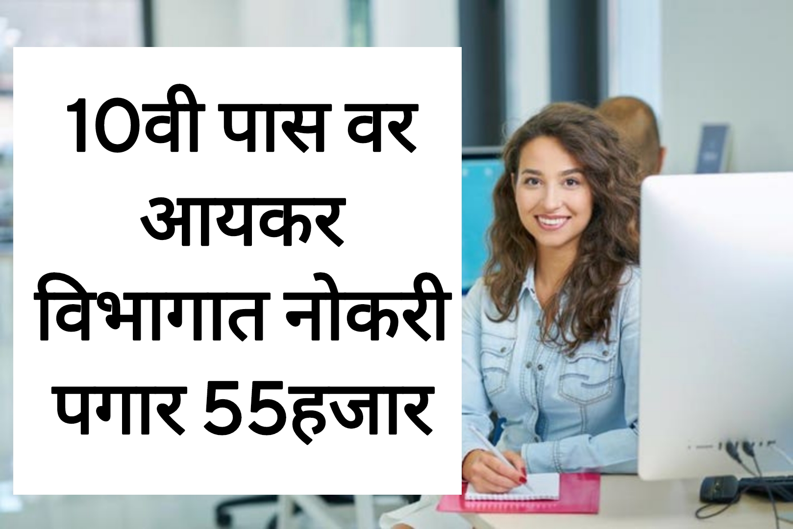 Income Tax Recruitment 10वी पास वर आयकर विभागात नोकरी पगार 55हजार
