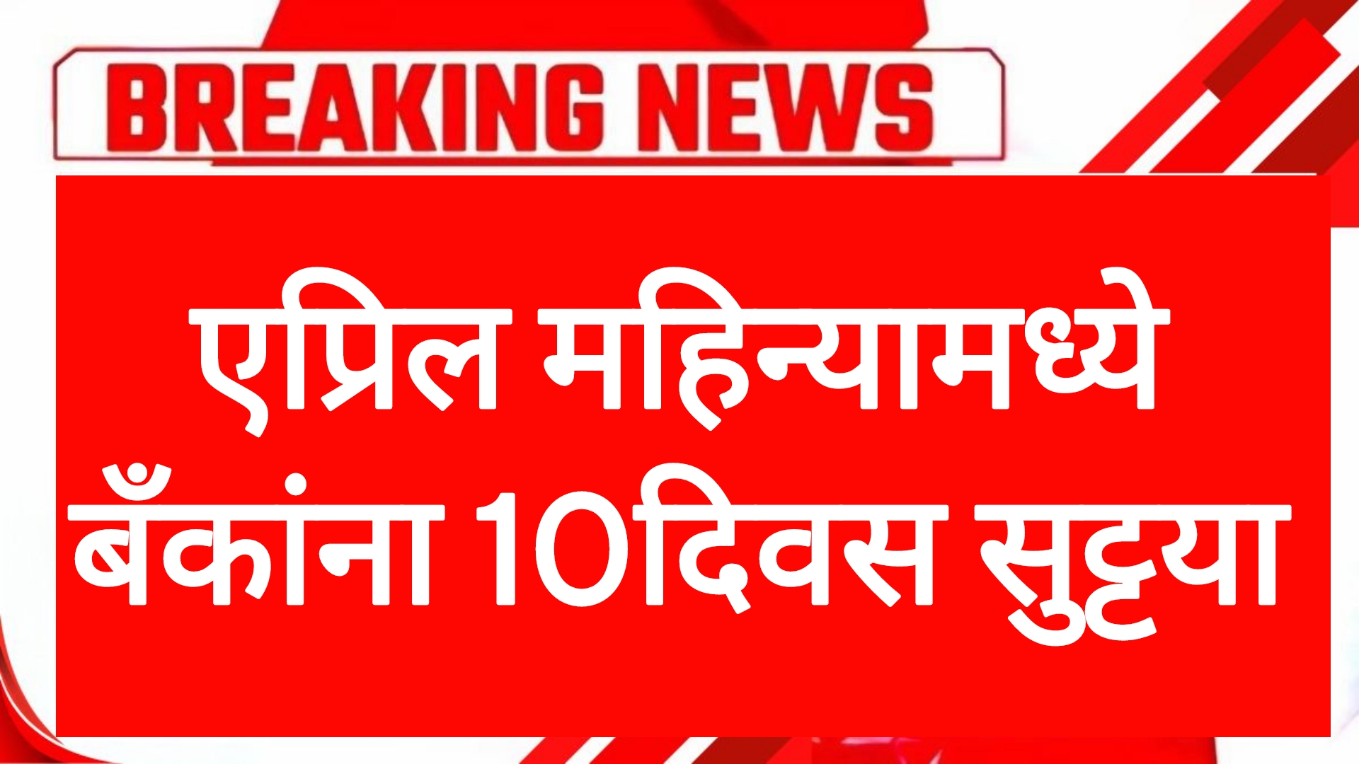 Bank holiday April एप्रिल महिन्यामध्ये बँकांना 10दिवस सुट्टया पहा सुट्ट्यांची यादी.