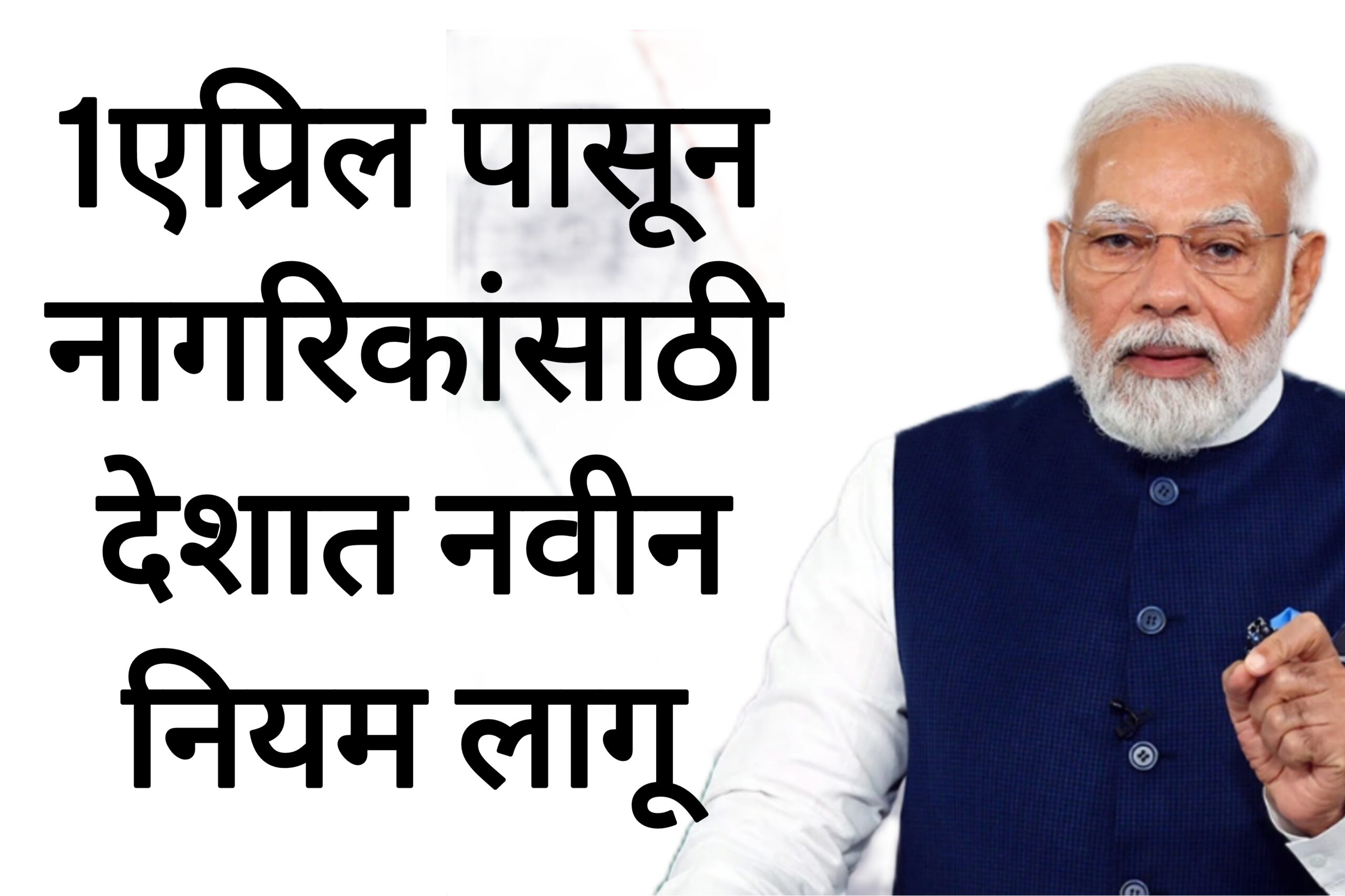 April rules change 1एप्रिल पासून नागरिकांसाठी देशात नवीन नियम लागू पहा पूर्ण माहिती