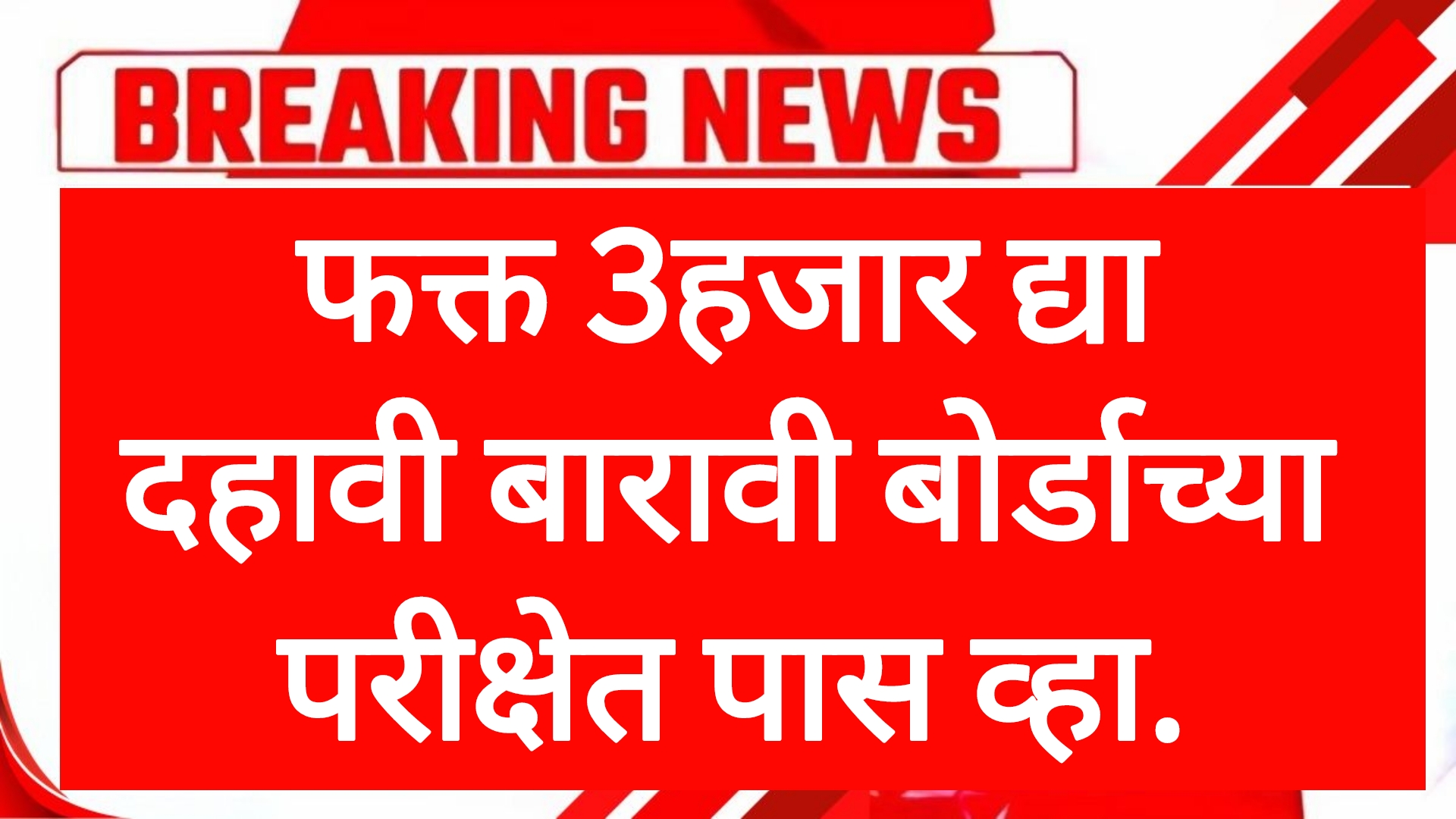 SSC HSC result date फक्त 3हजार द्या आणि दहावी बारावी बोर्डाच्या परीक्षेत पास व्हा.