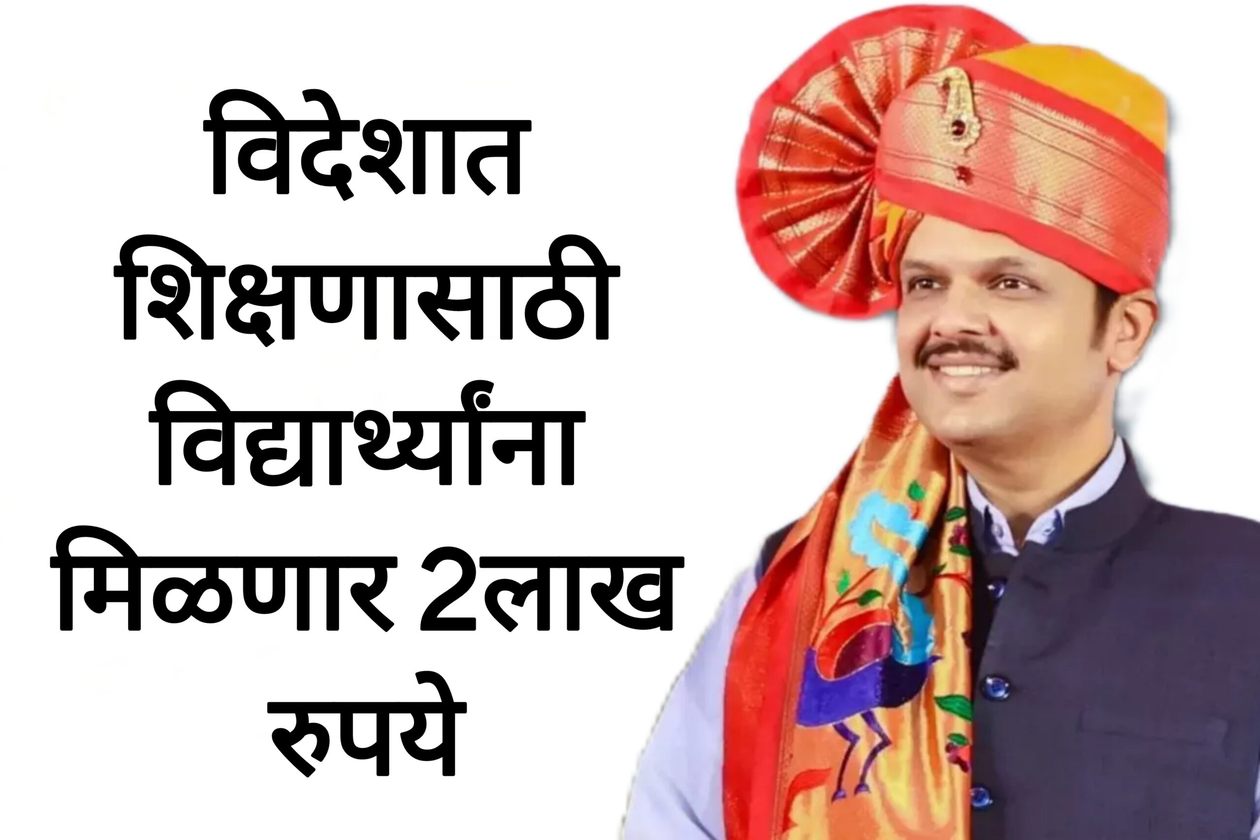 Abroad scholarship apply विदेशात शिक्षणासाठी विद्यार्थ्यांना मिळणार 2लाख रुपये आतच अर्ज करा