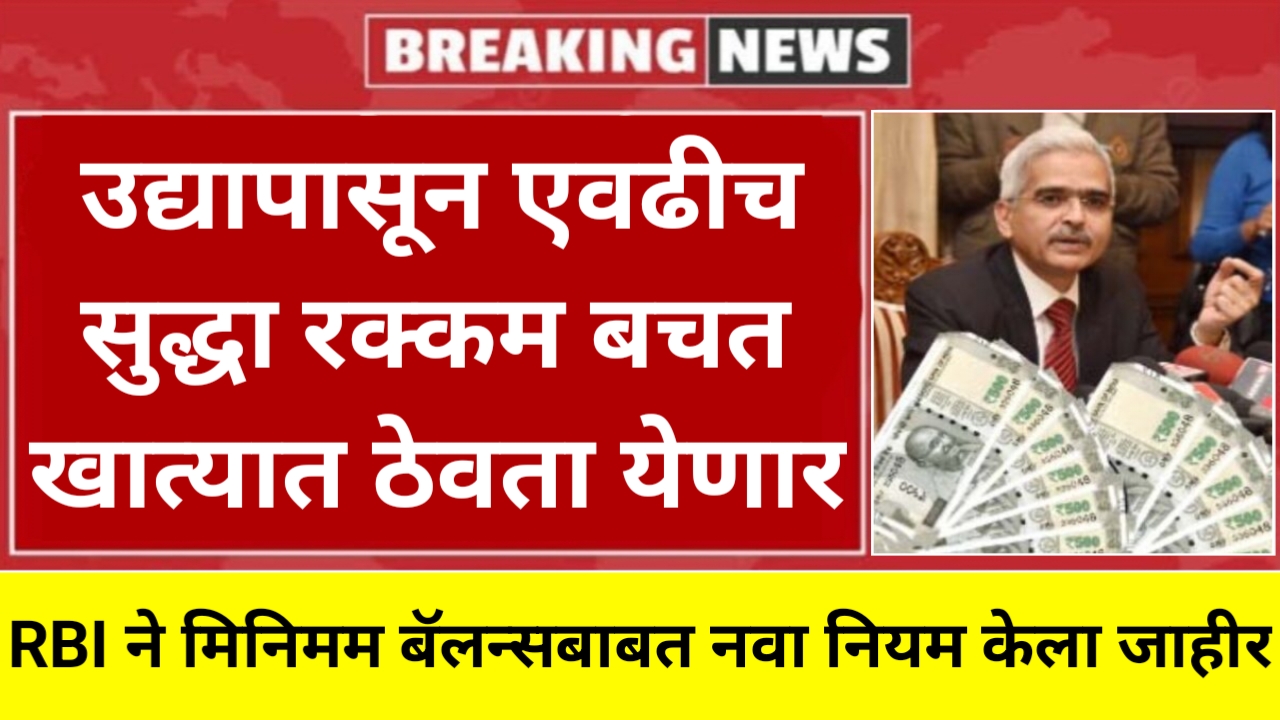 Saving account rule बँकेच्या सेविंग खात्यात एवढेच पैसे ठेवता येणार अन्यथा कारवाई होणार RBIचा नवीन नियम.