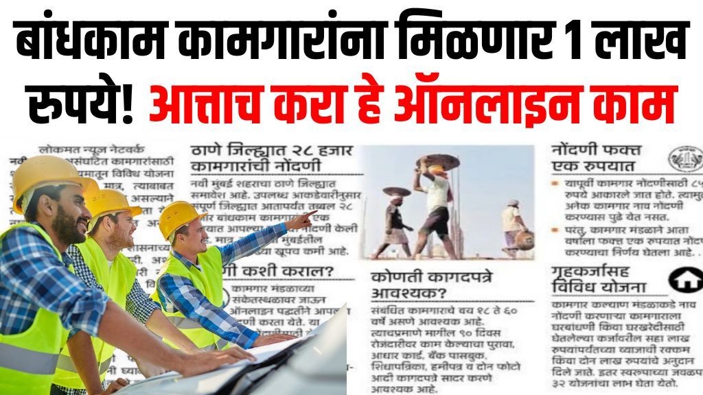 Construction workers subsidy बांधकाम कामगारांना आजपासून 1लाख रुपये मिळणार